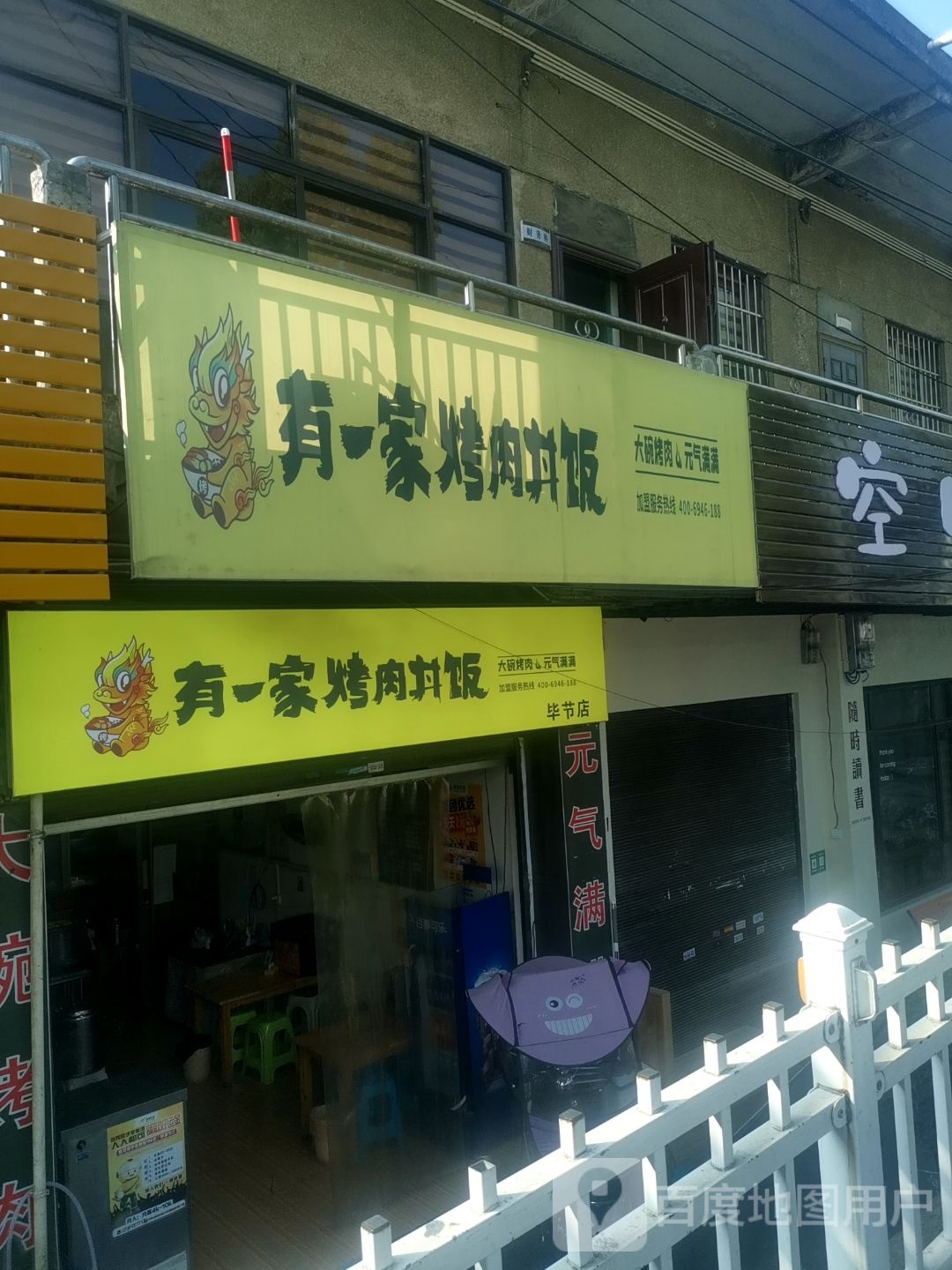有一家烤肉丼饭(毕节店)