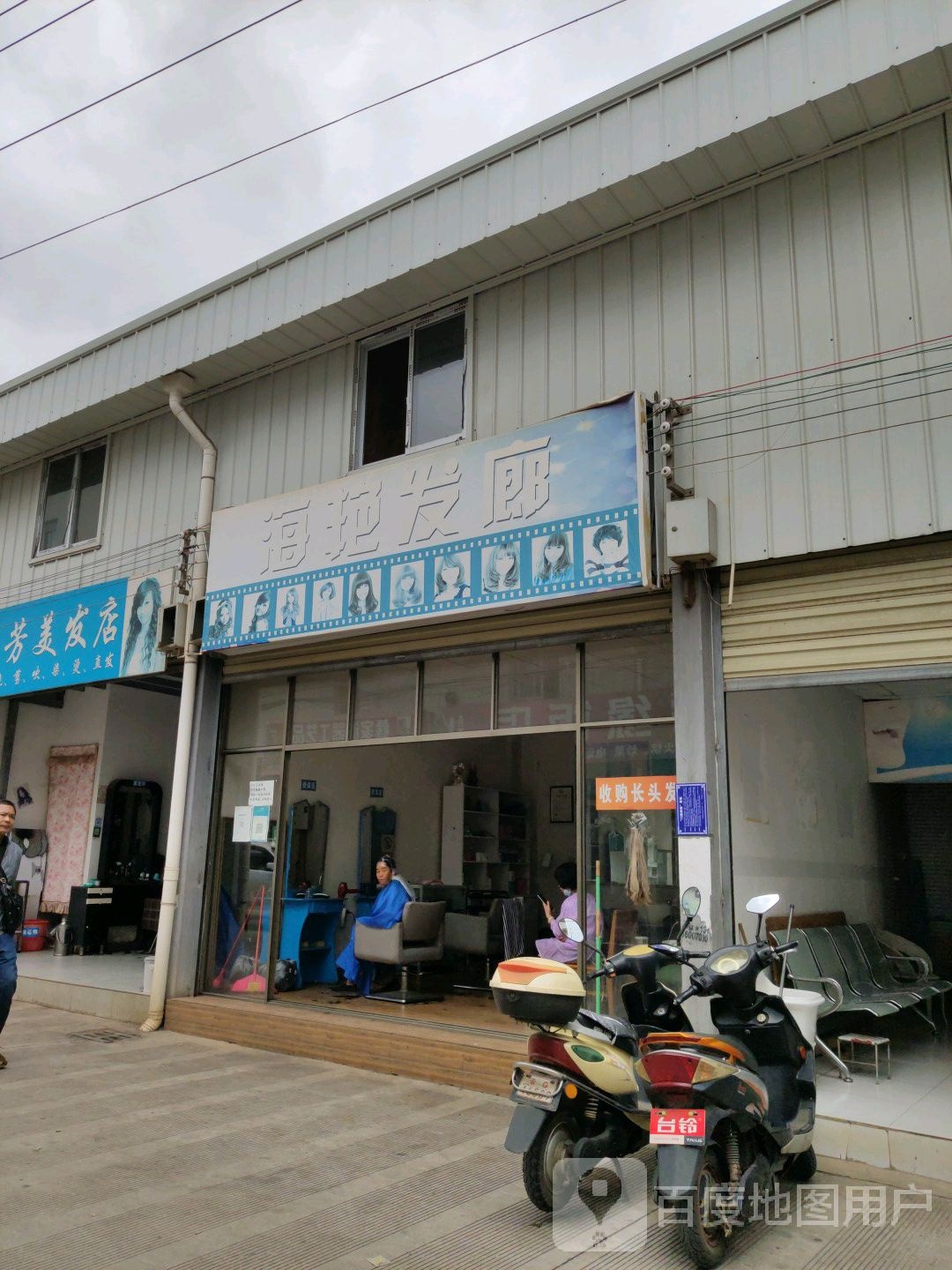 海艳发廊