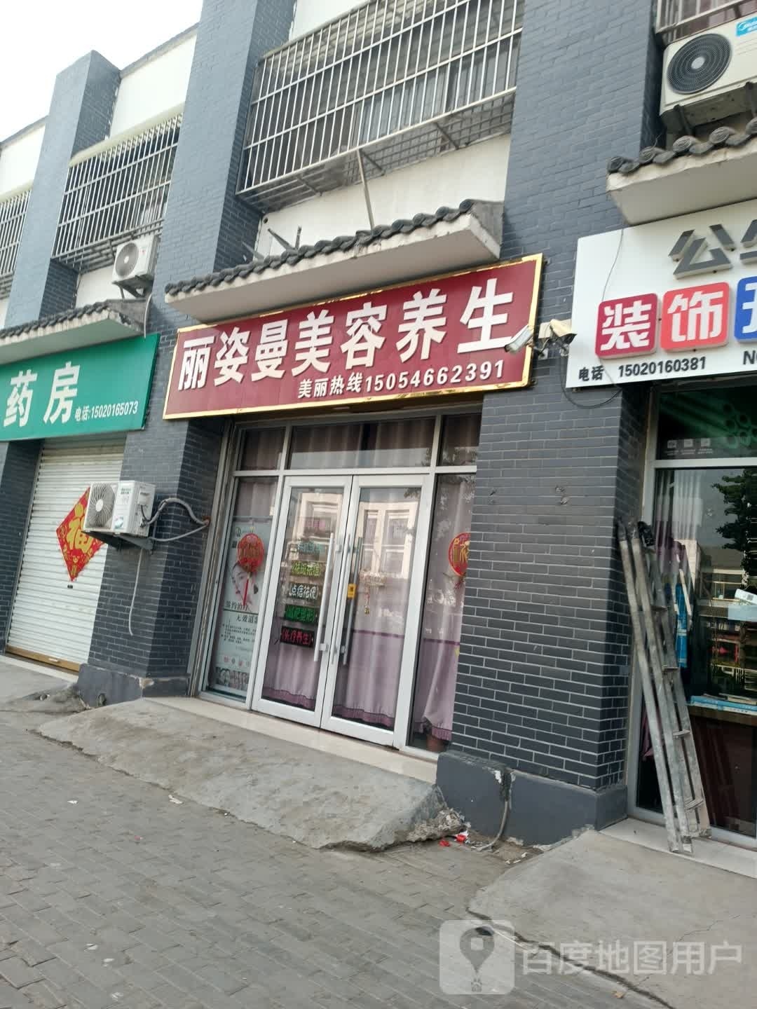 丽姿蔓美容养生