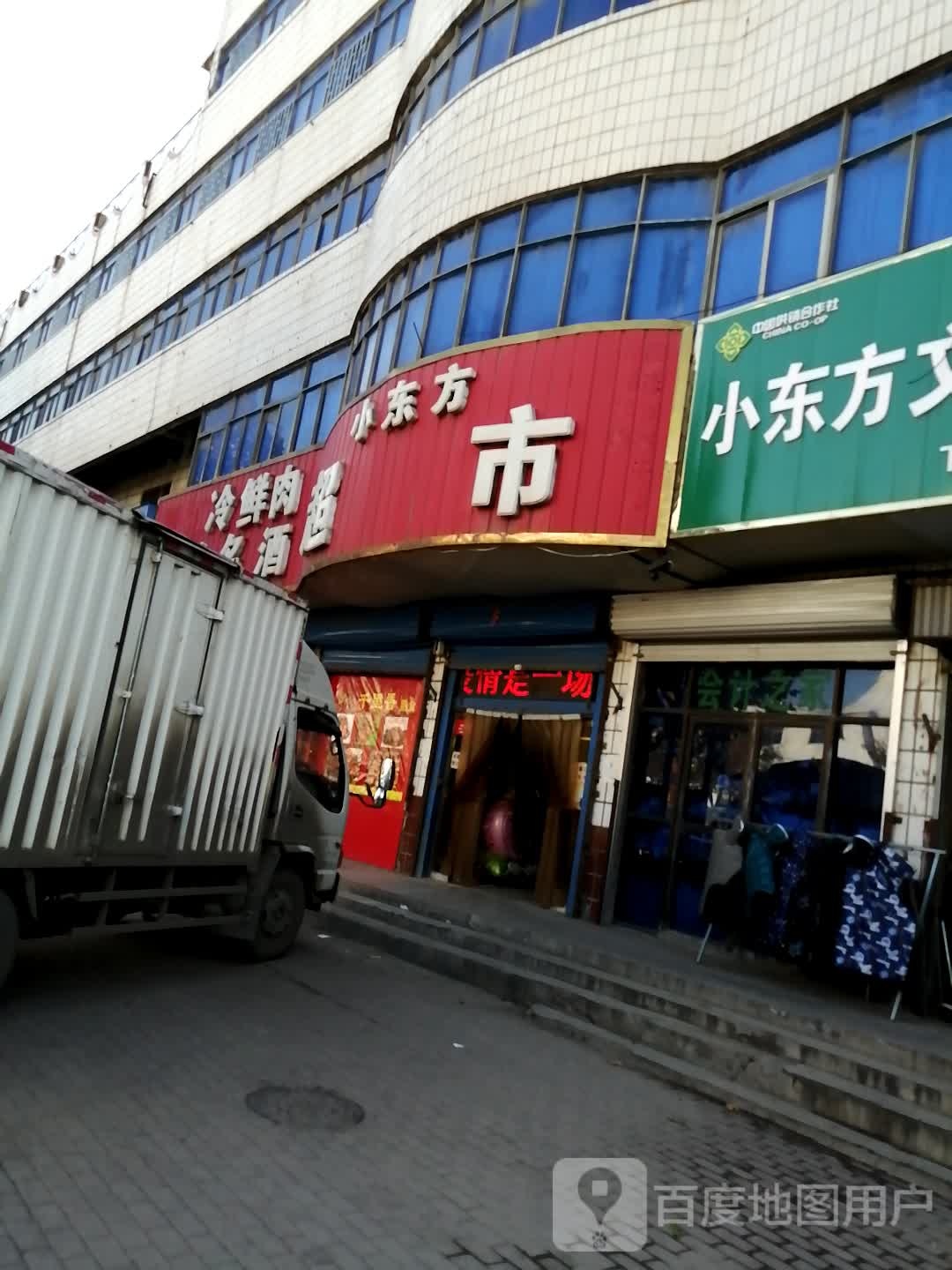 巩义市小东方超市(建坦购物中心店)