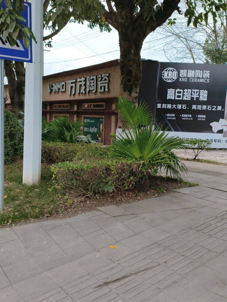 万茂陶瓷(玉妃路二段店)