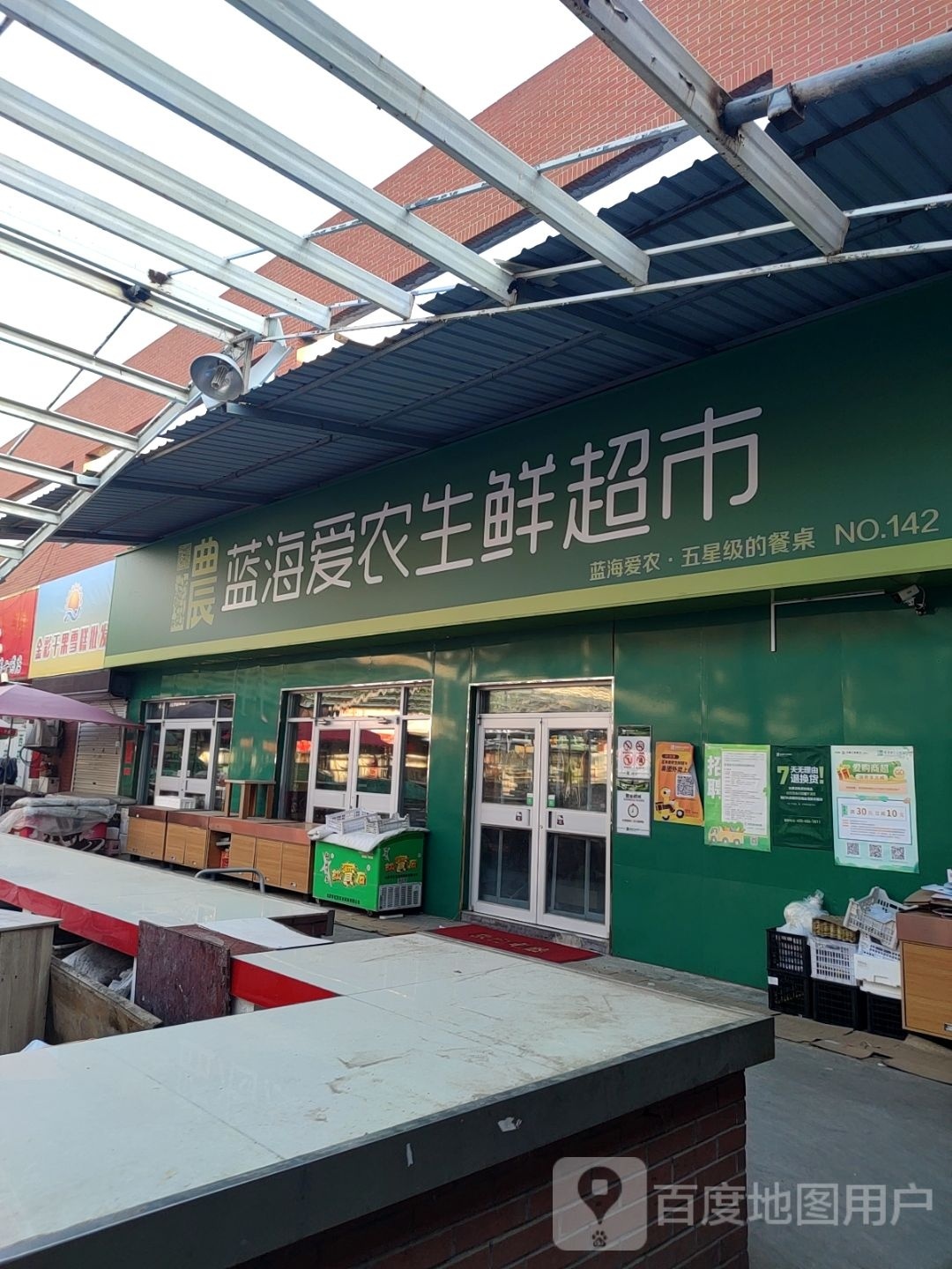 蓝海爱农生鲜超市(胜利大街店)