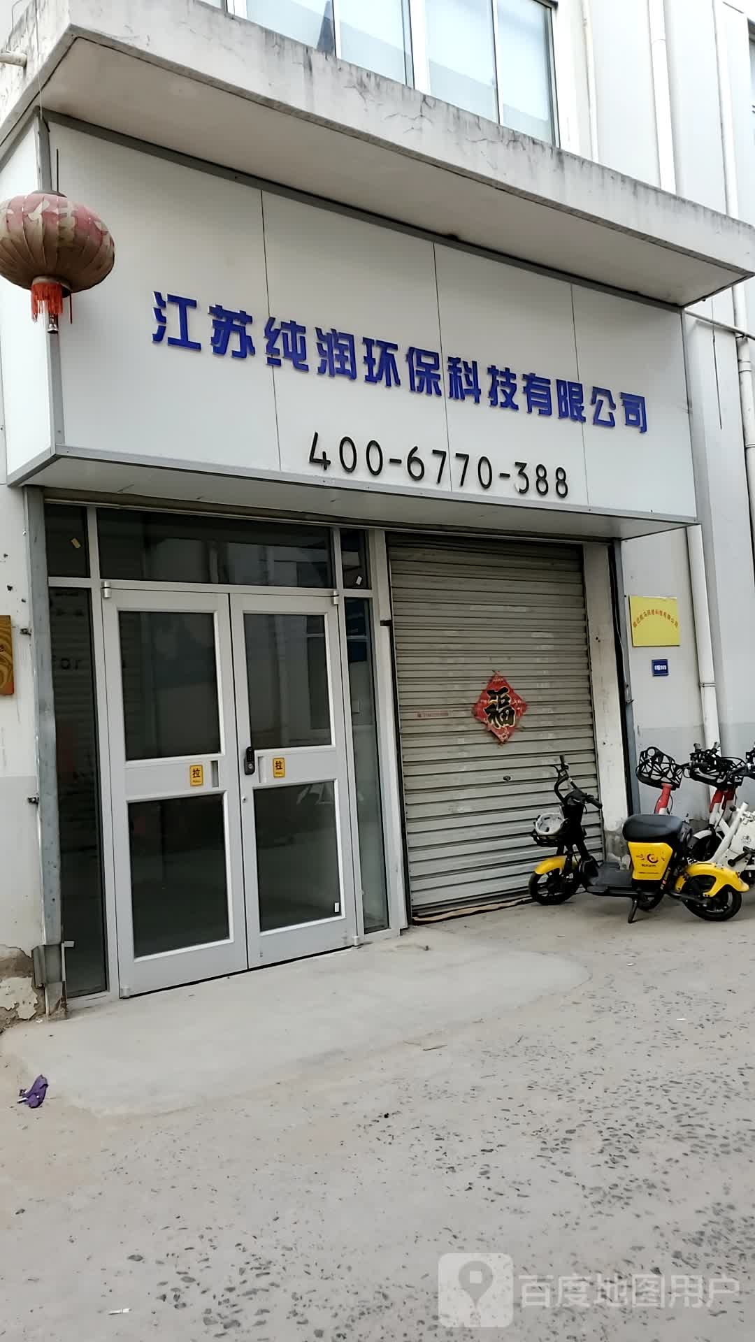 江苏纯润环保科技有限公司