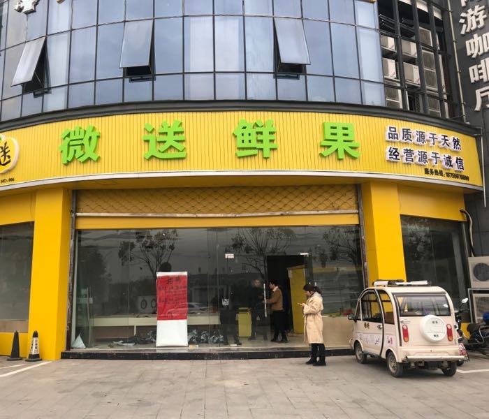 微送鲜果(徽州店)