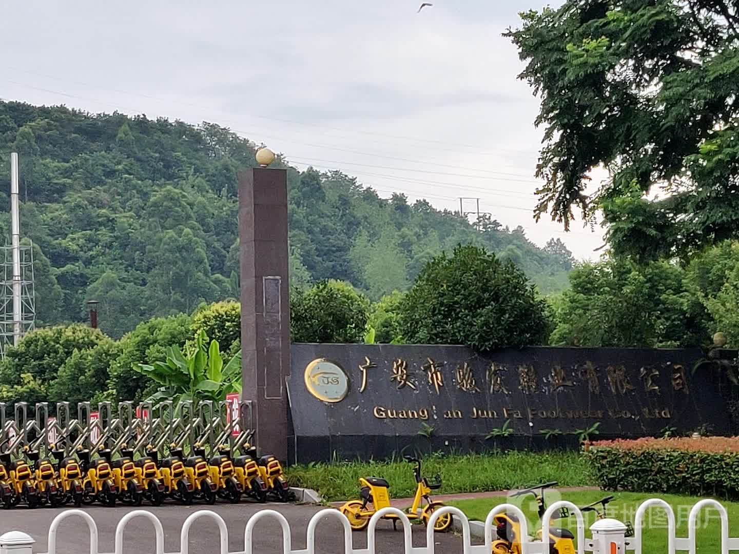 广安市骏发鞋业有限公司
