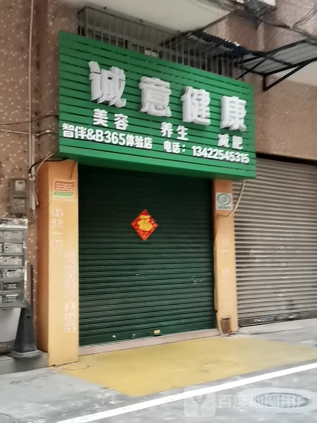 诚意健康美容养生减肥(智伴&B365体验店)