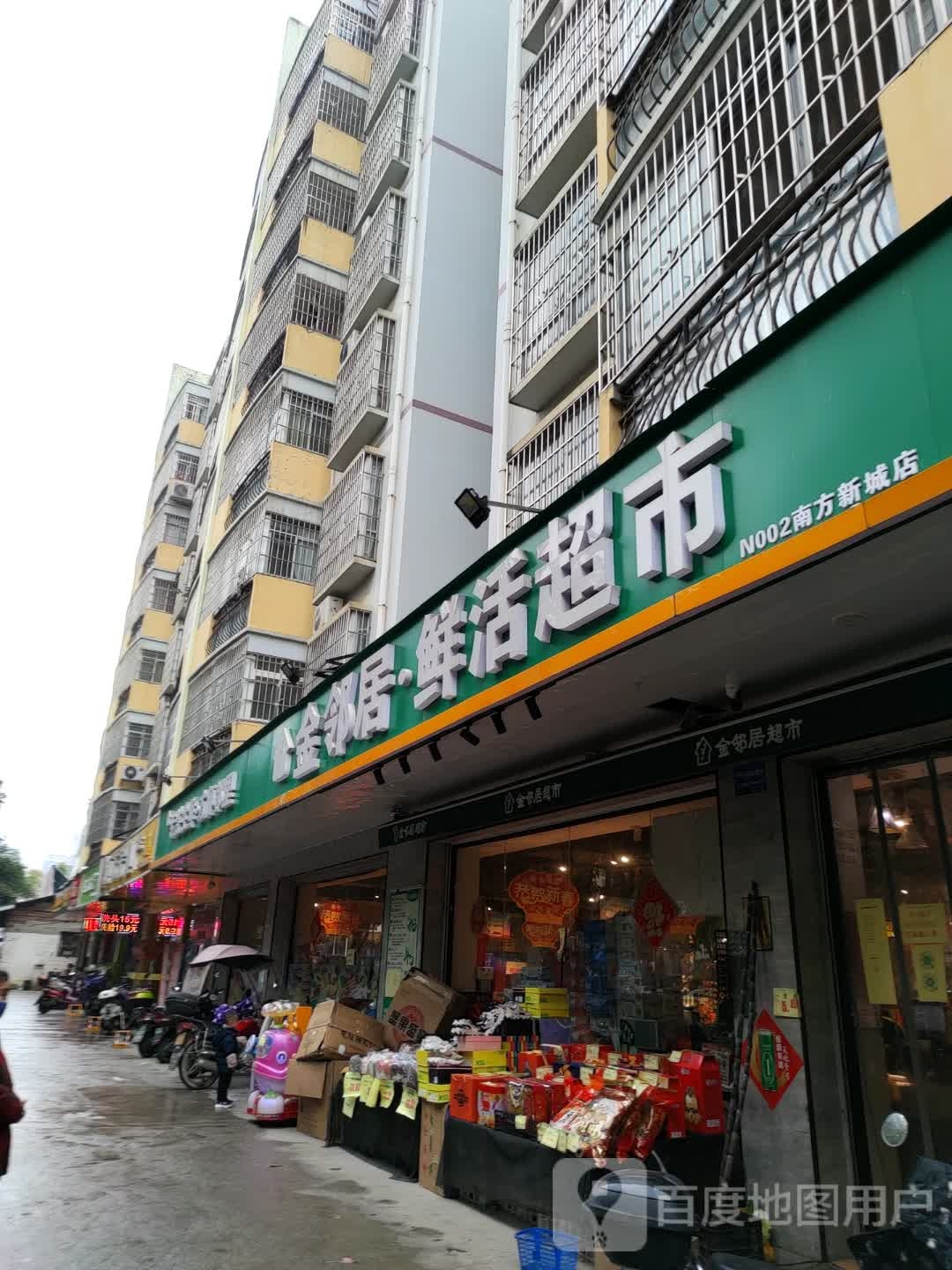 金嶙居鲜活超市(南方新城店)