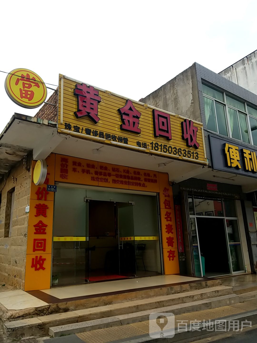 黄金回收(大丰路店)