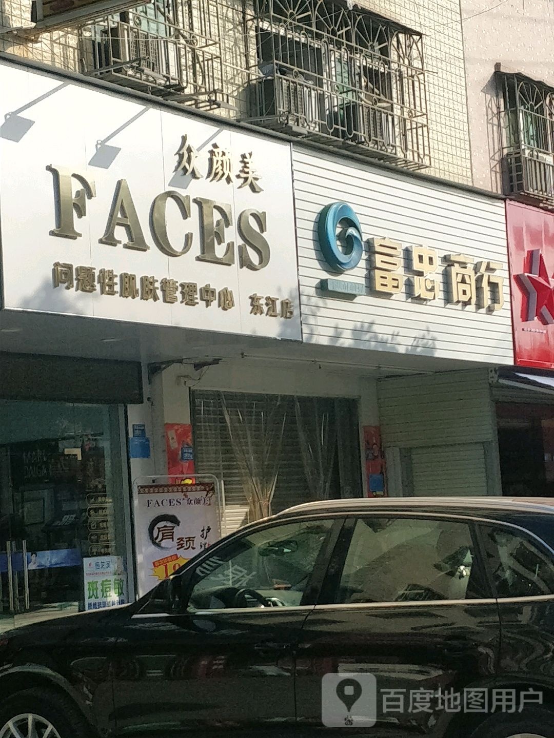 众颜美问题性皮肤管理中心(东江店)