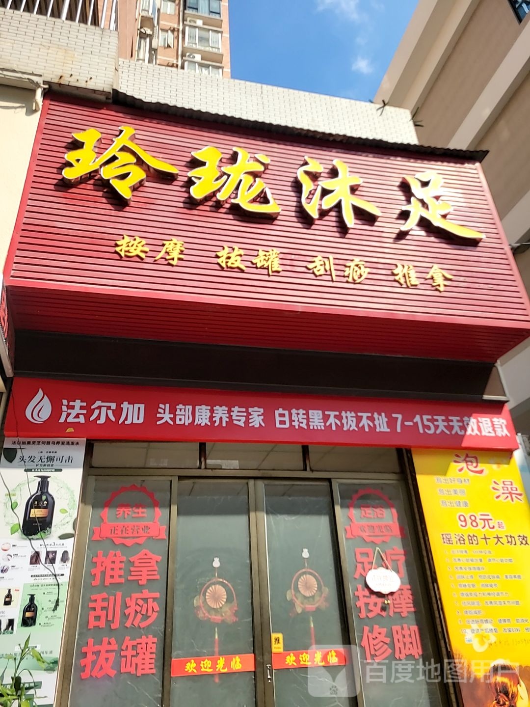 玲珑沐足(东华·江海花园江聆居店)
