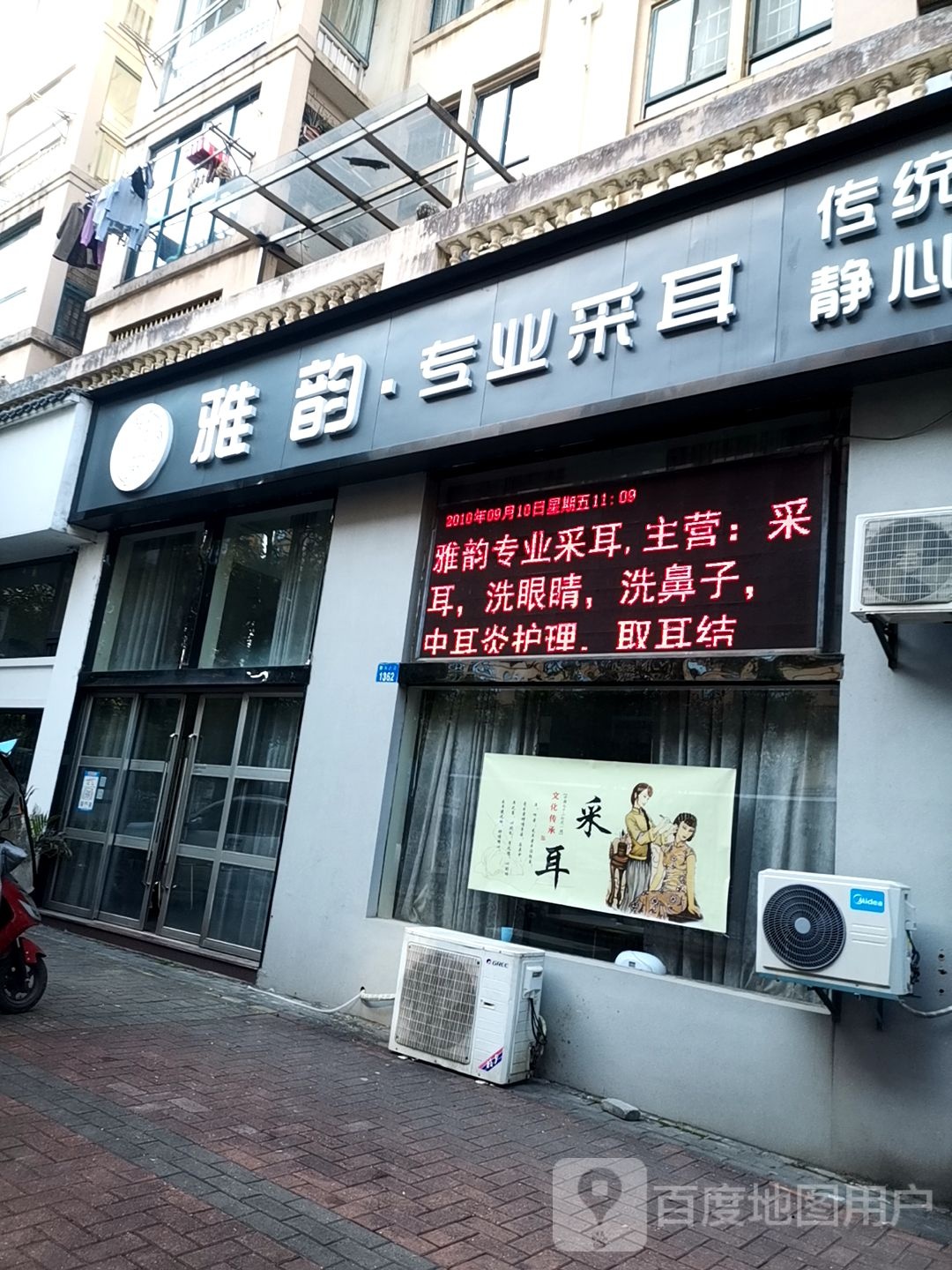 雅韵专业采耳(赣西大道店)