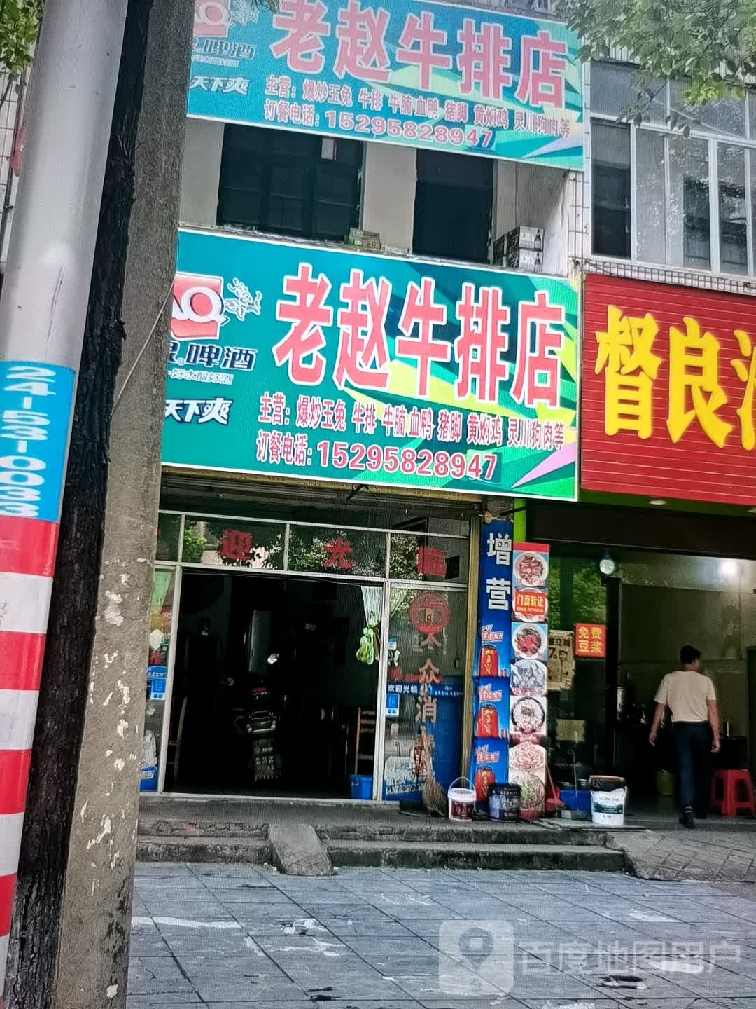 老赵牛肉店