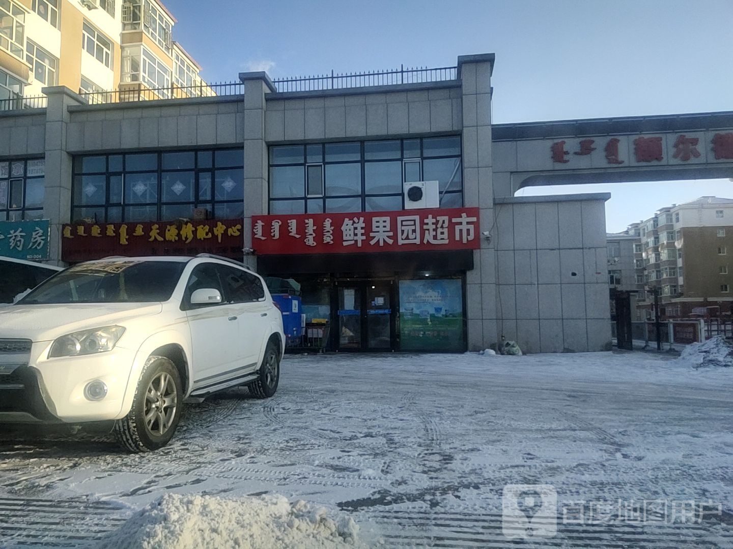 鲜果园超市(乌云腾路店)