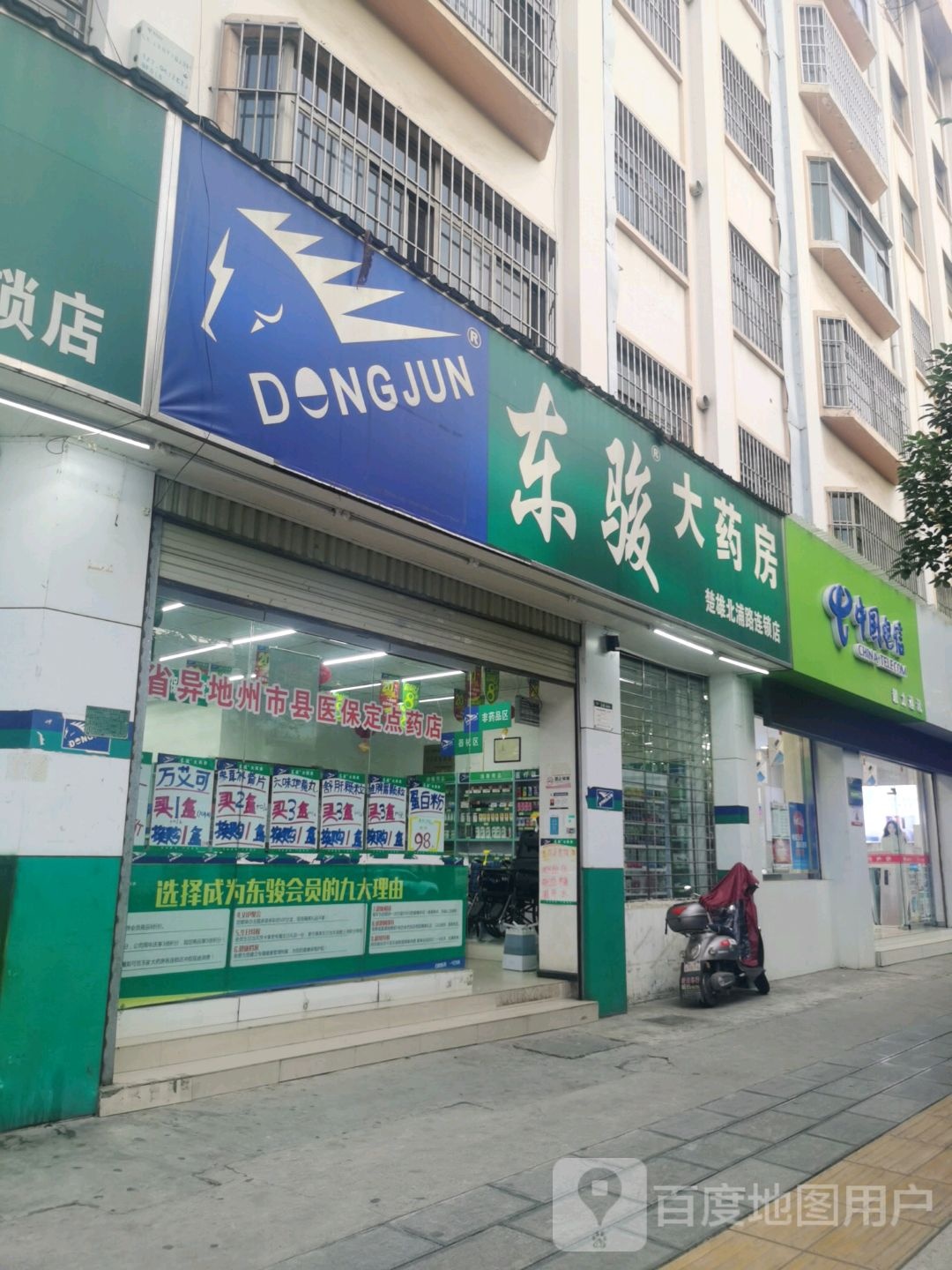 东骏药房房(楚雄北浦路连锁店)