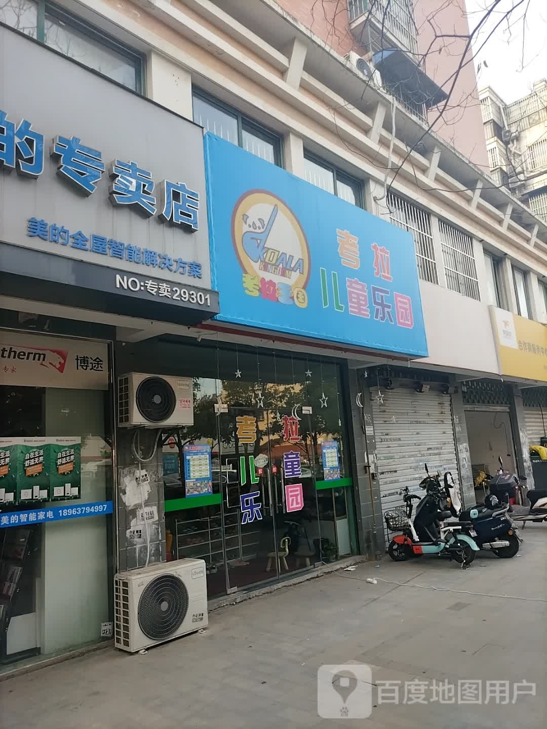 合肥考拉儿童乐园芳邻家园店(凤阳东路店)