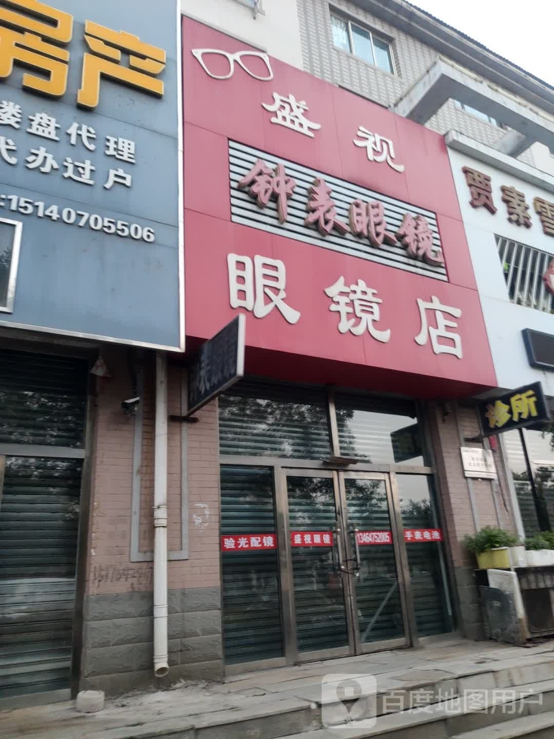 钟表眼镜店