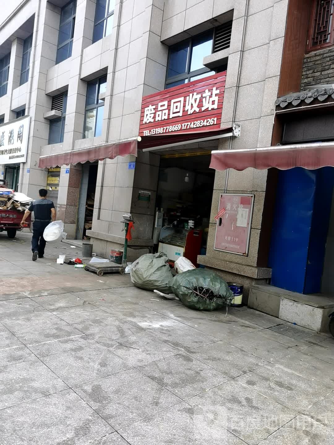 废品回收站