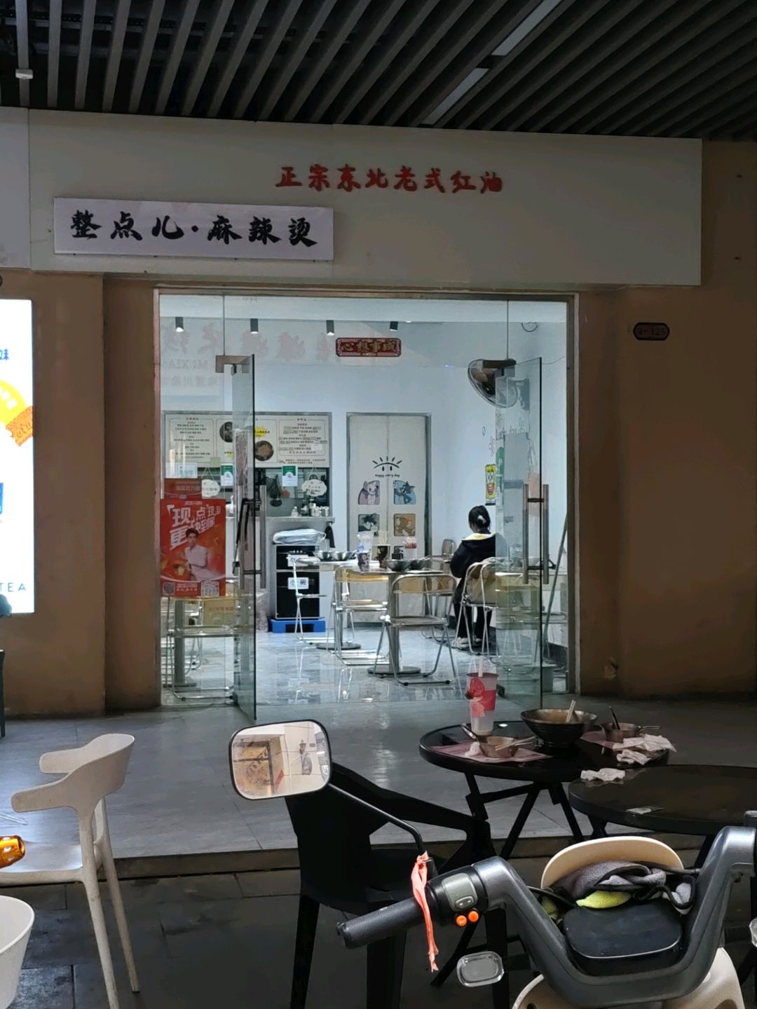 整点儿·麻辣烫