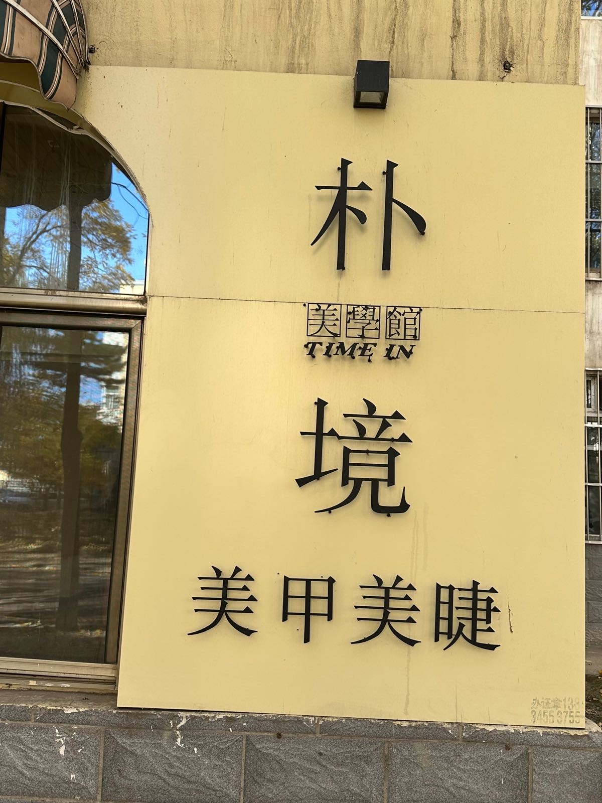 朴境w美甲美睫