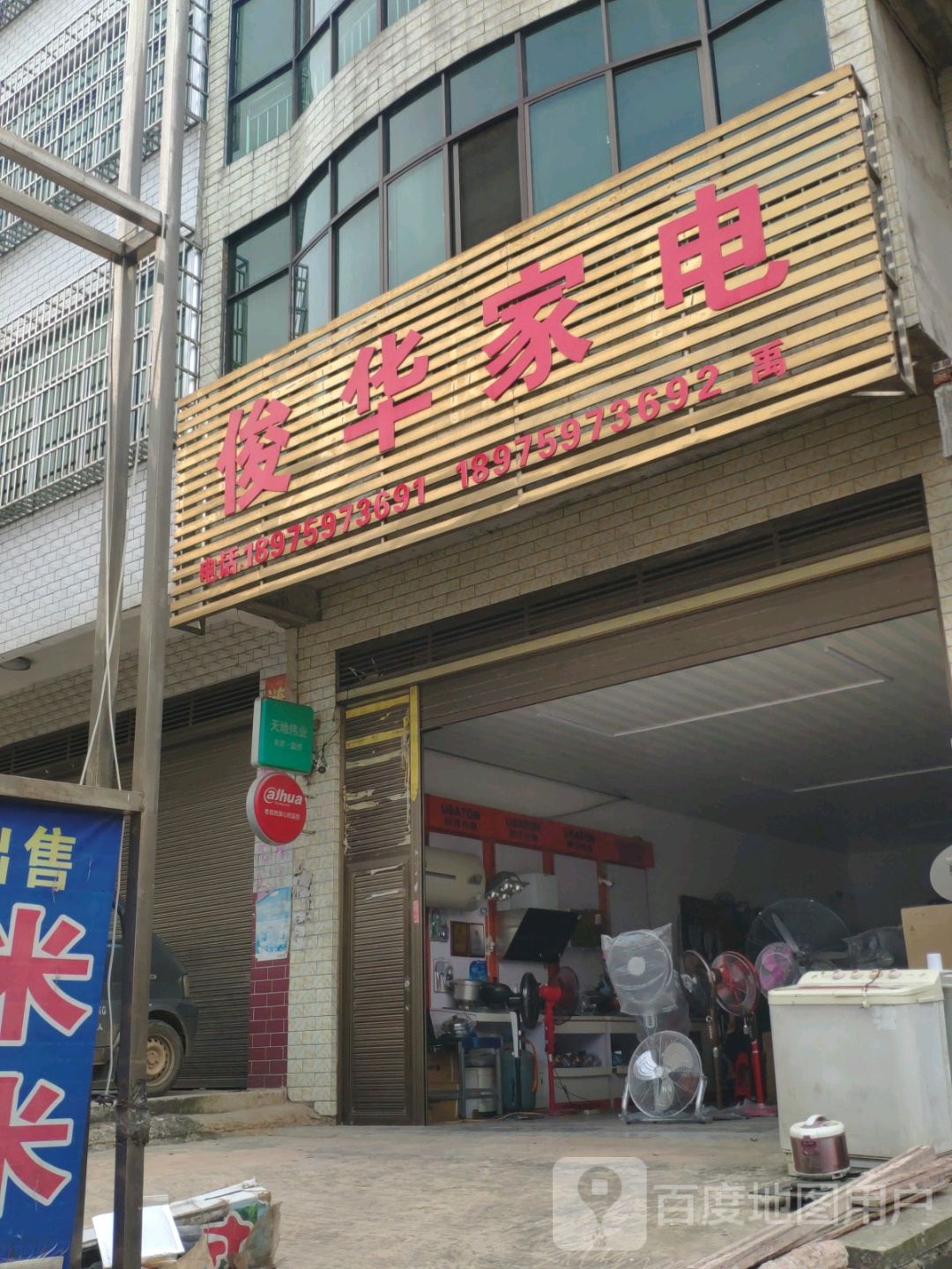 俊华家电