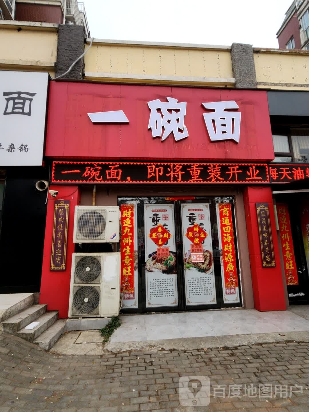 一碗面(新十六街店)
