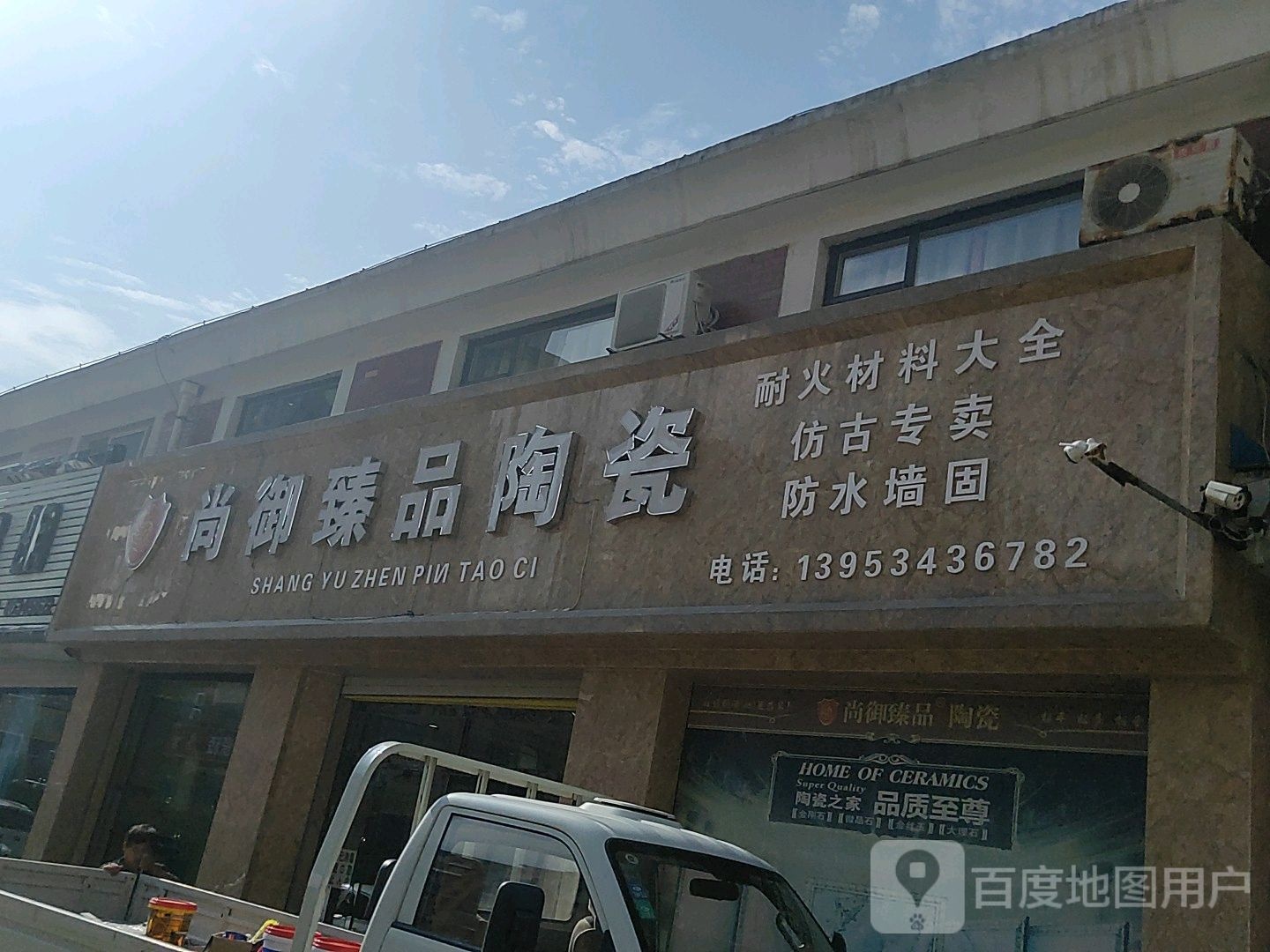 尚御臻品陶瓷(开元大街店)