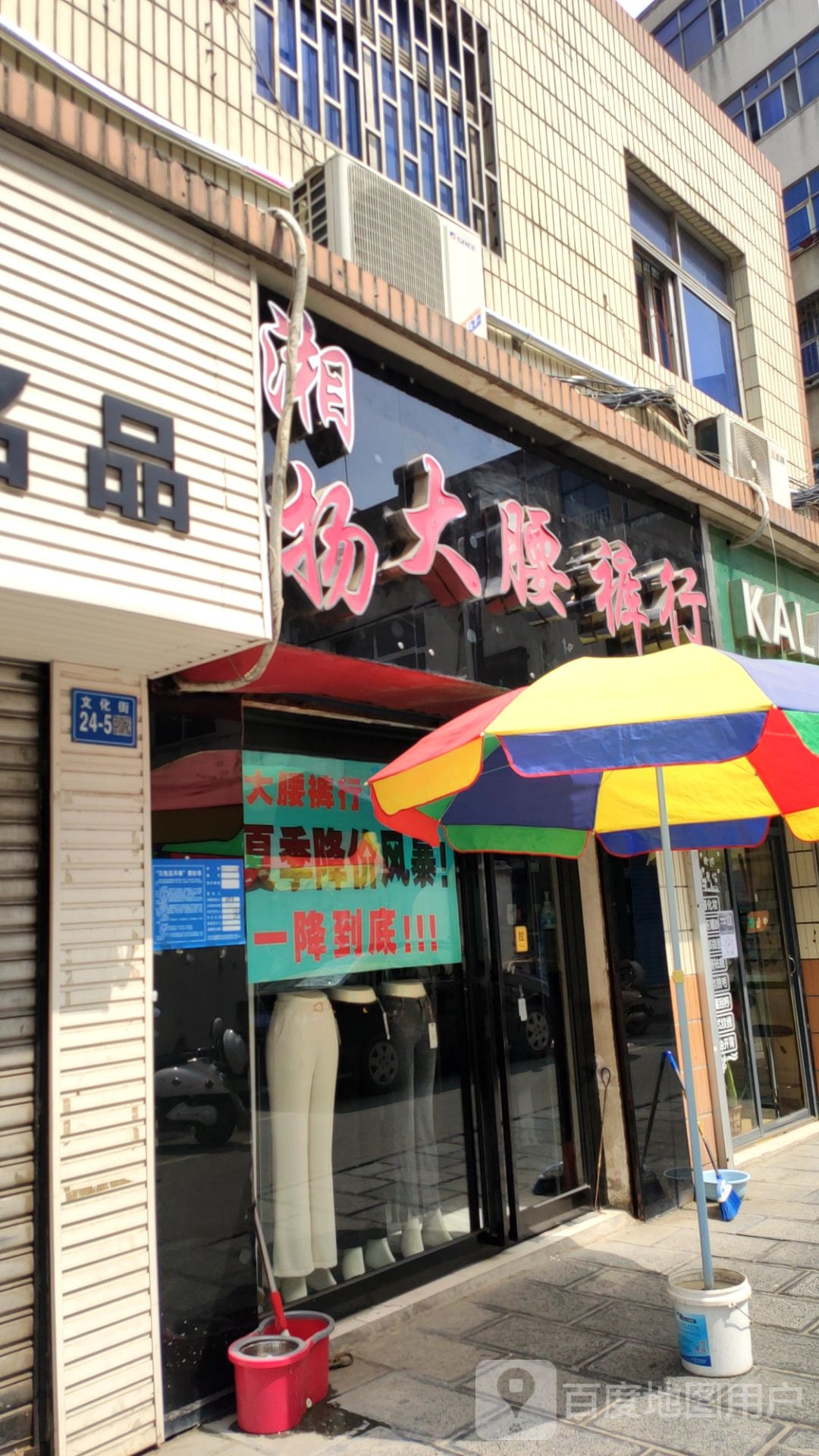 巩义市大腰裤店