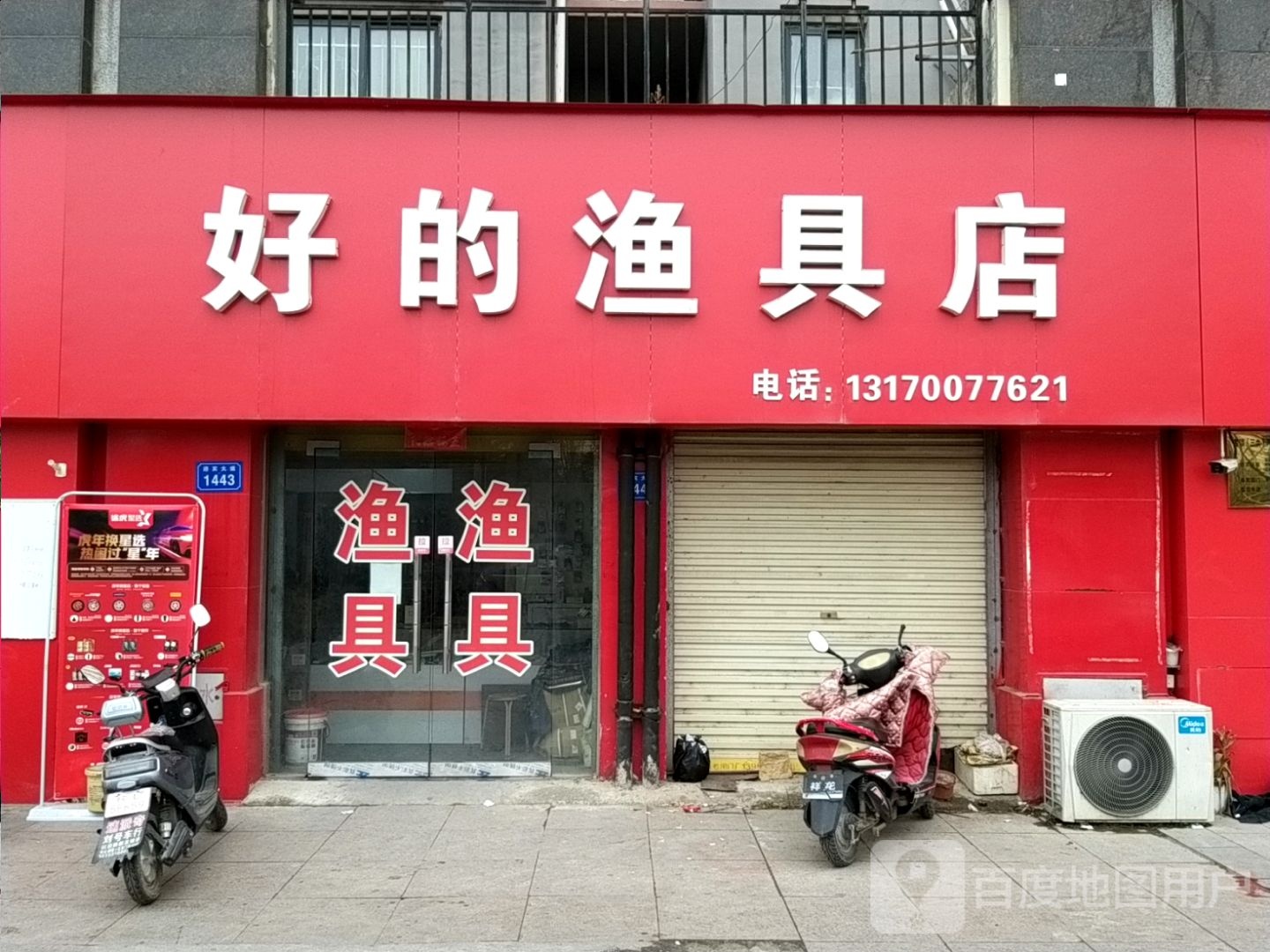 好的渔具店