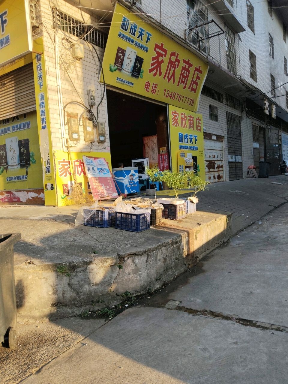 家欣商店