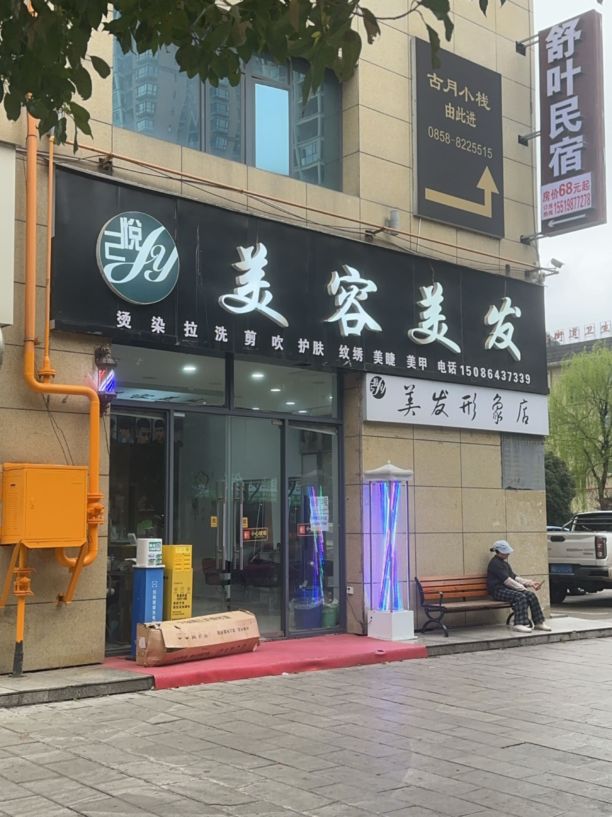 潮艺美容美发