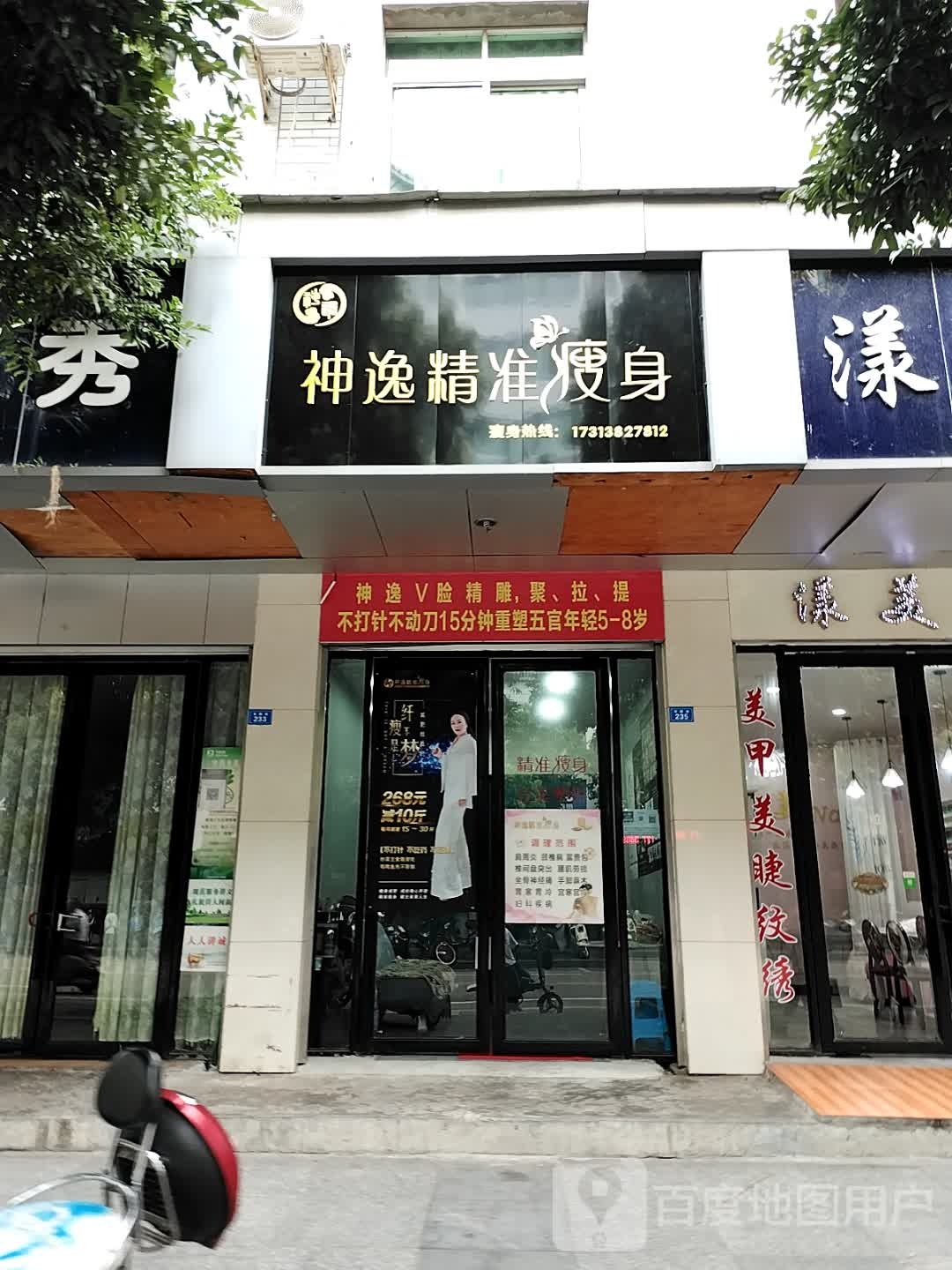 逸神悒舱精准瘦身(书院街店)