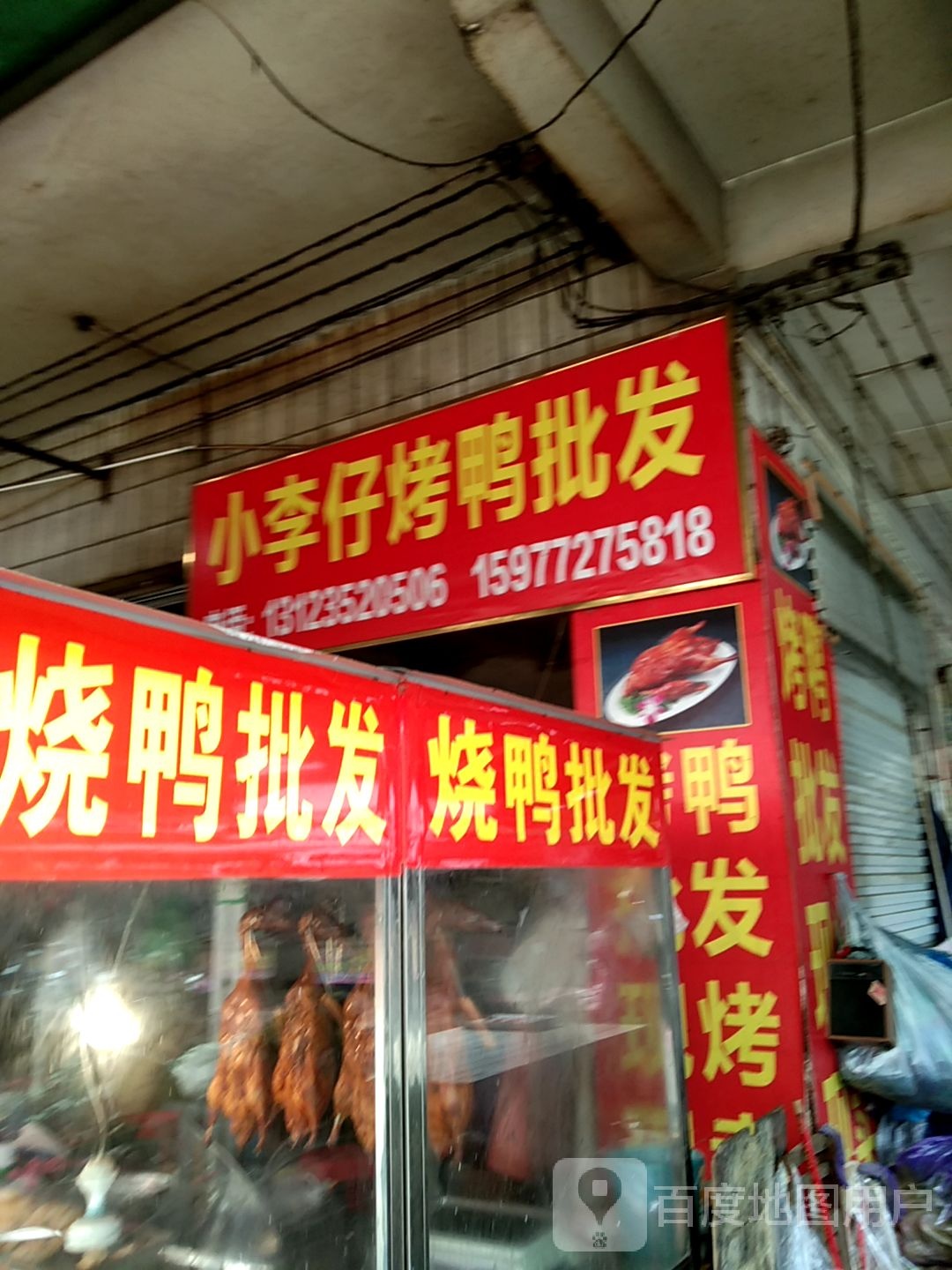 小李仔。烤鸭批发