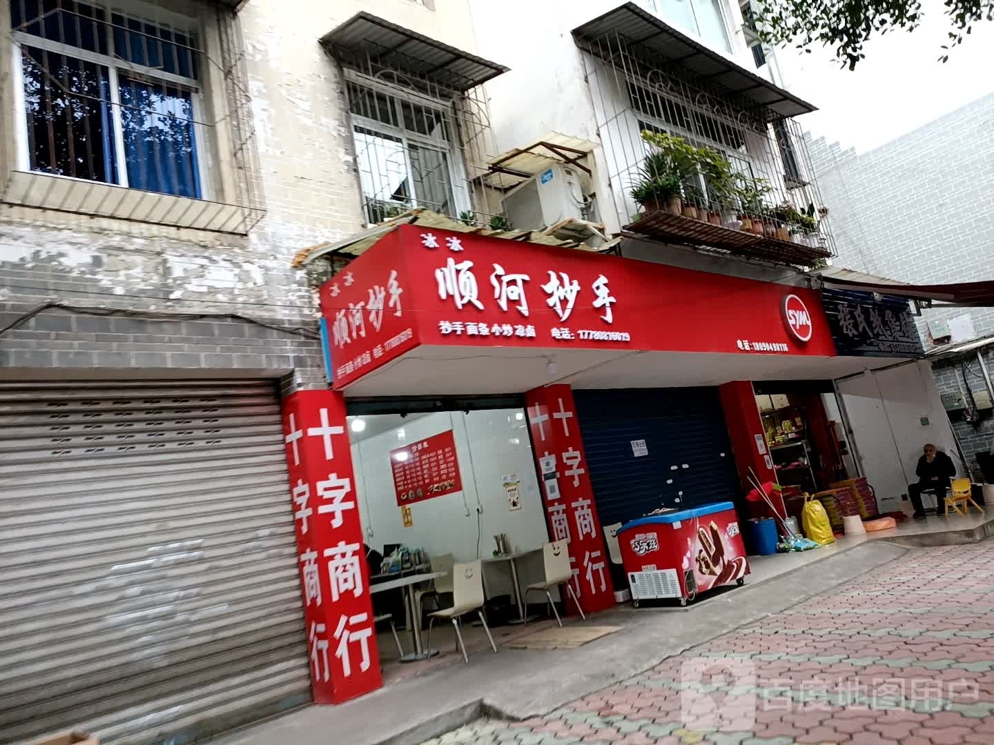 顺和抄手(育才路店)