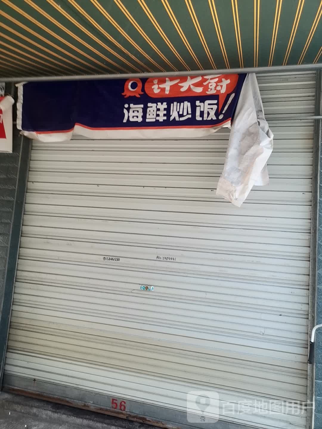 计大厨海鲜炒饭(乐山理工店)