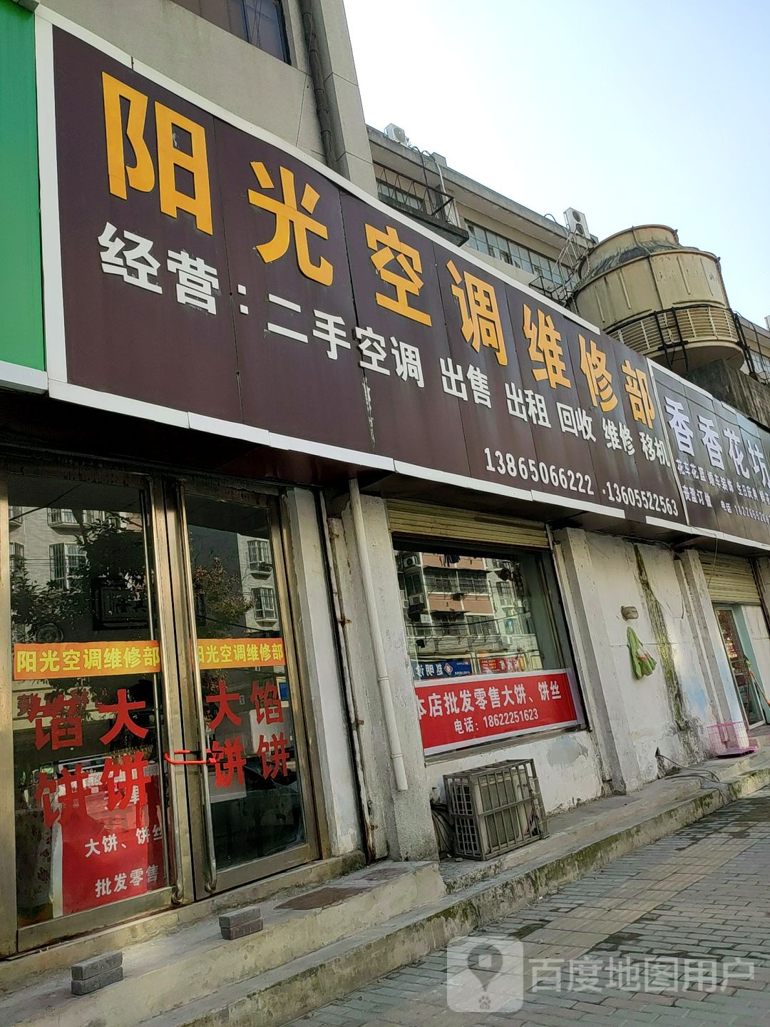 阳光空调维修部