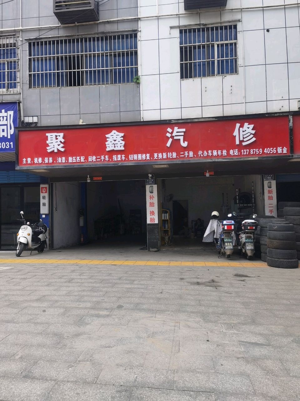 聚鑫汽修