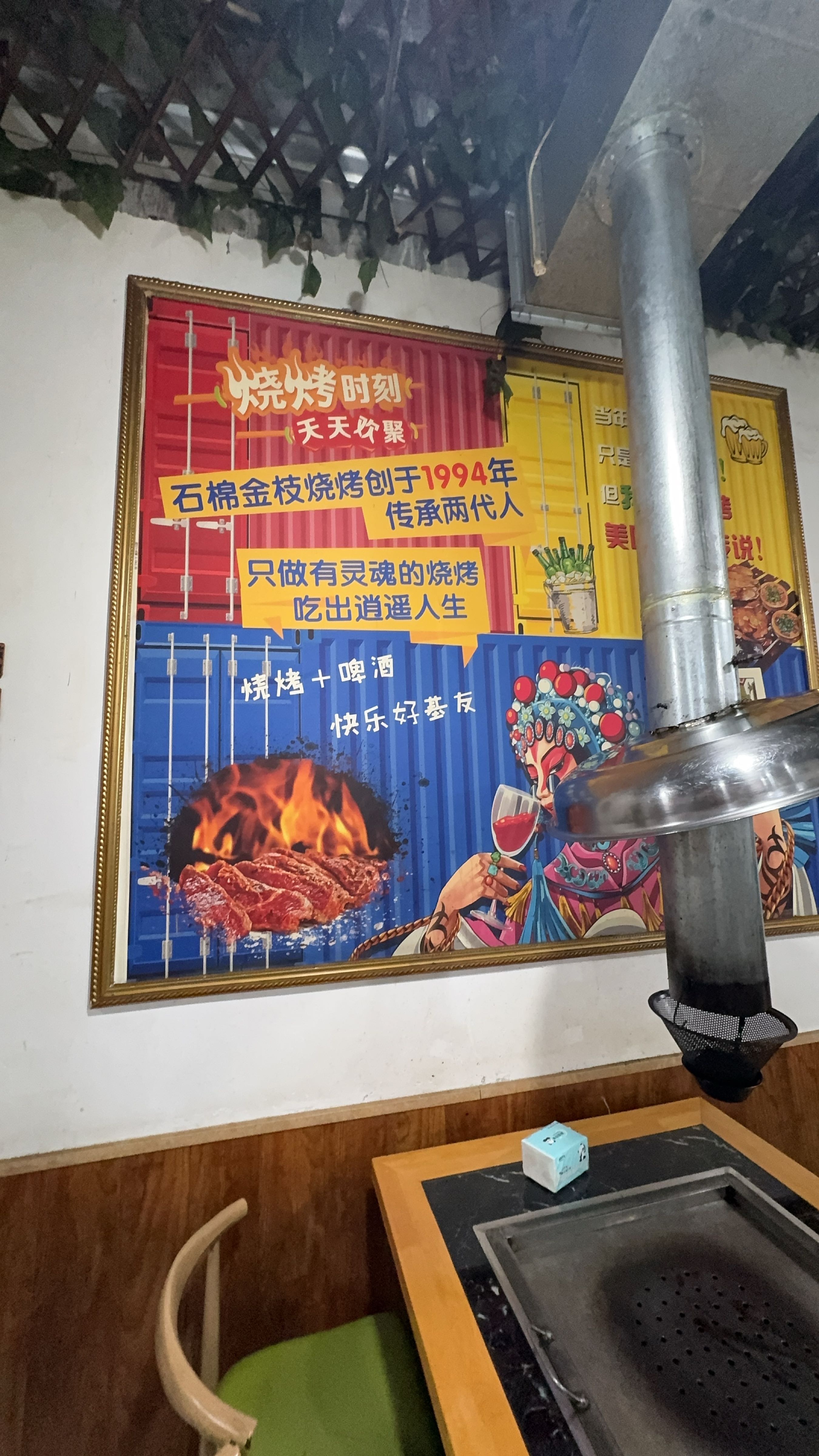 石棉金枝烧烤