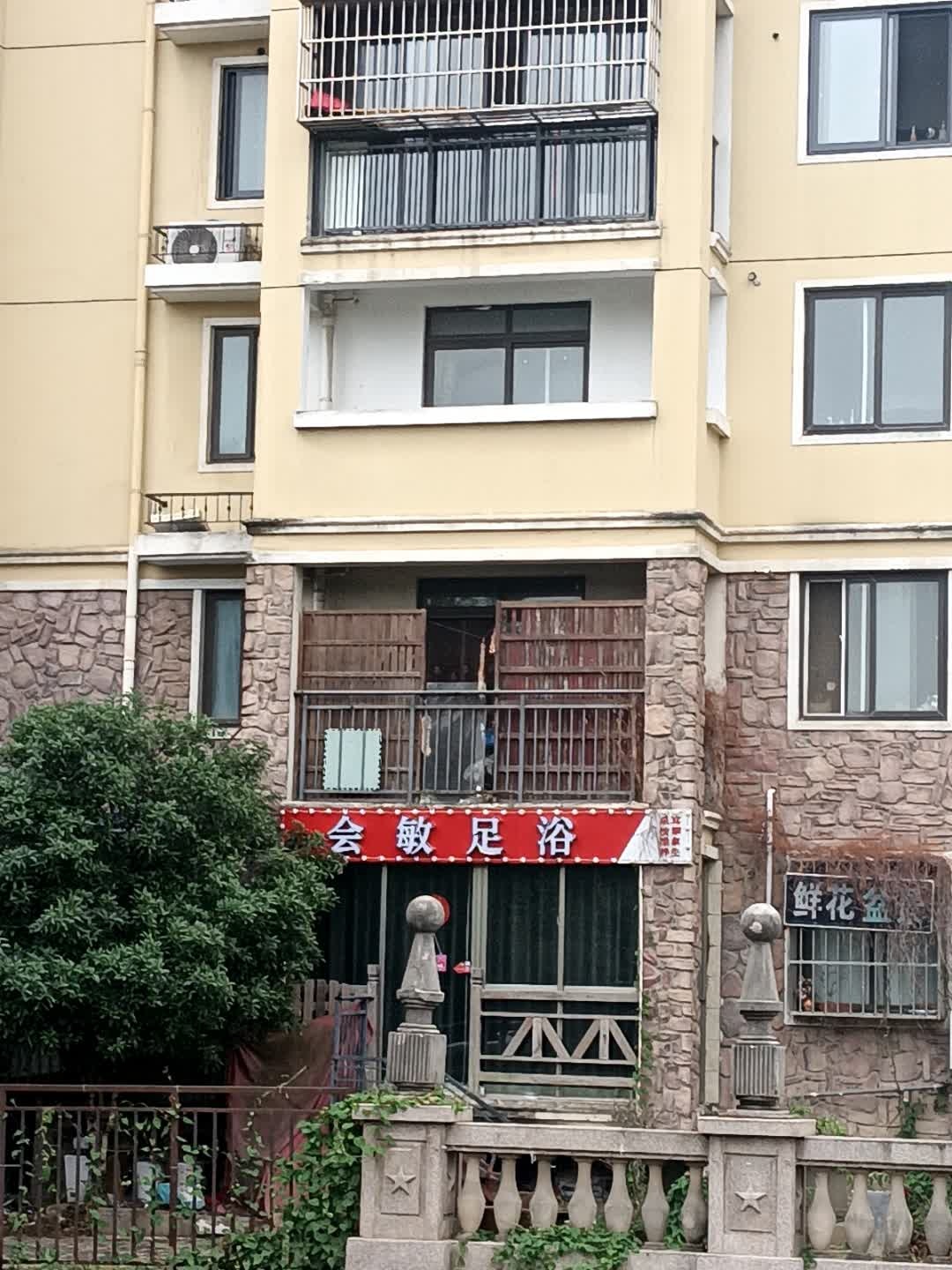 会敏足浴