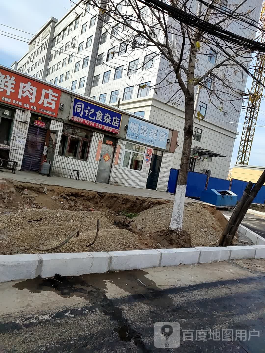 同记食杂店