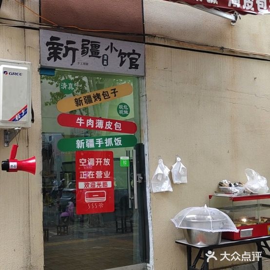 清真新疆小馆