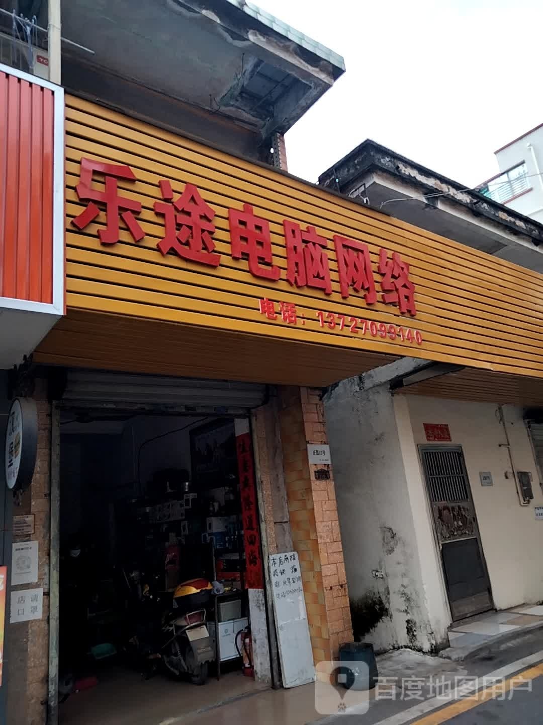 乐途电脑网络