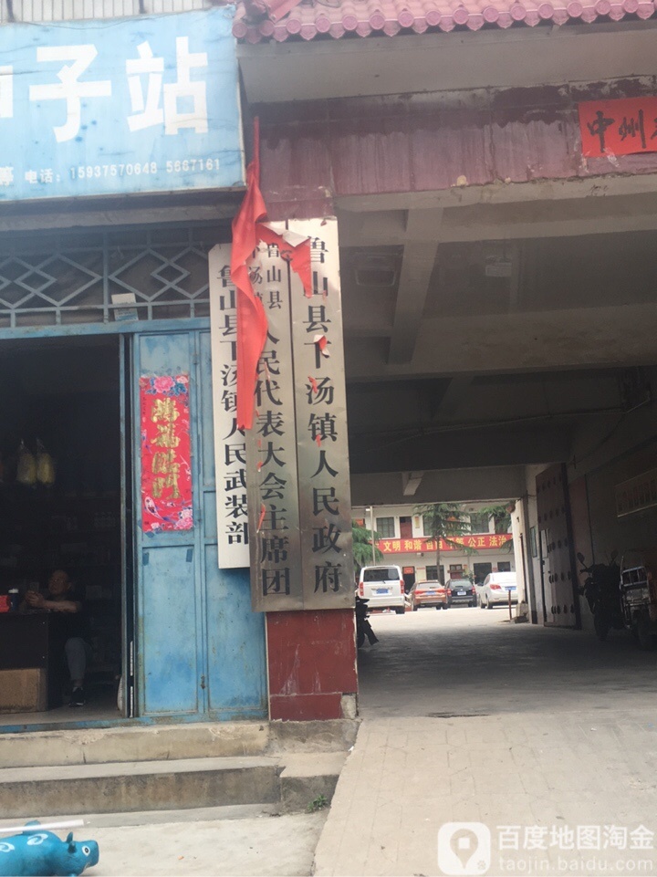 鲁山县下汤镇人民代表大会主席团