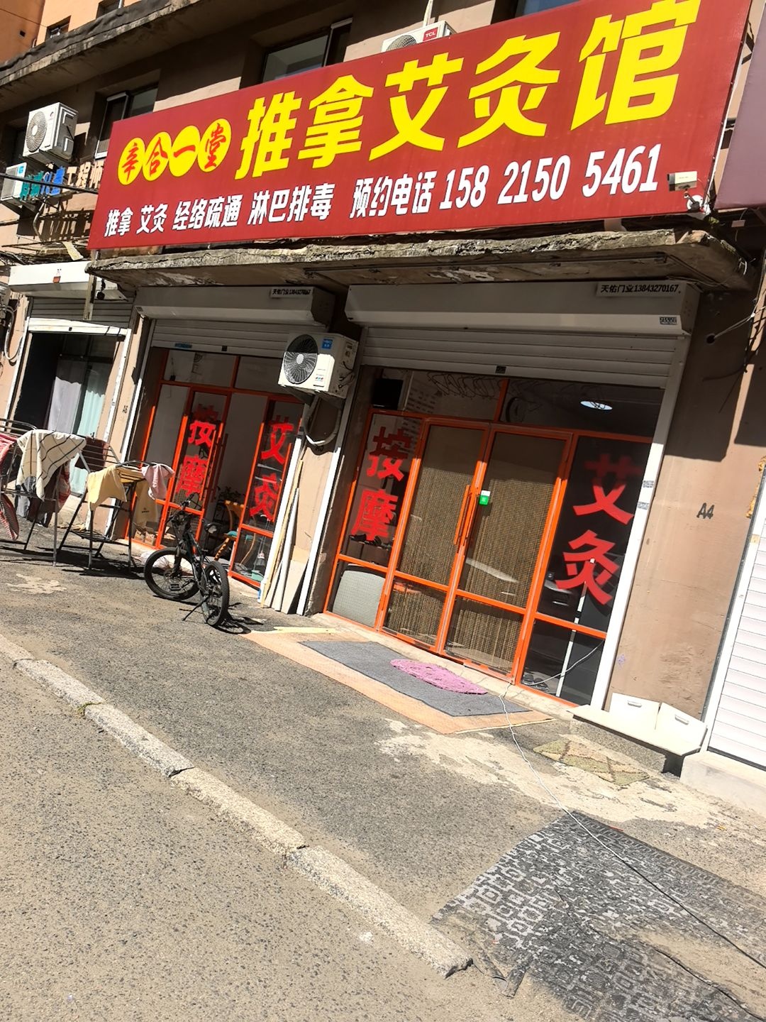 推拿艾灸馆