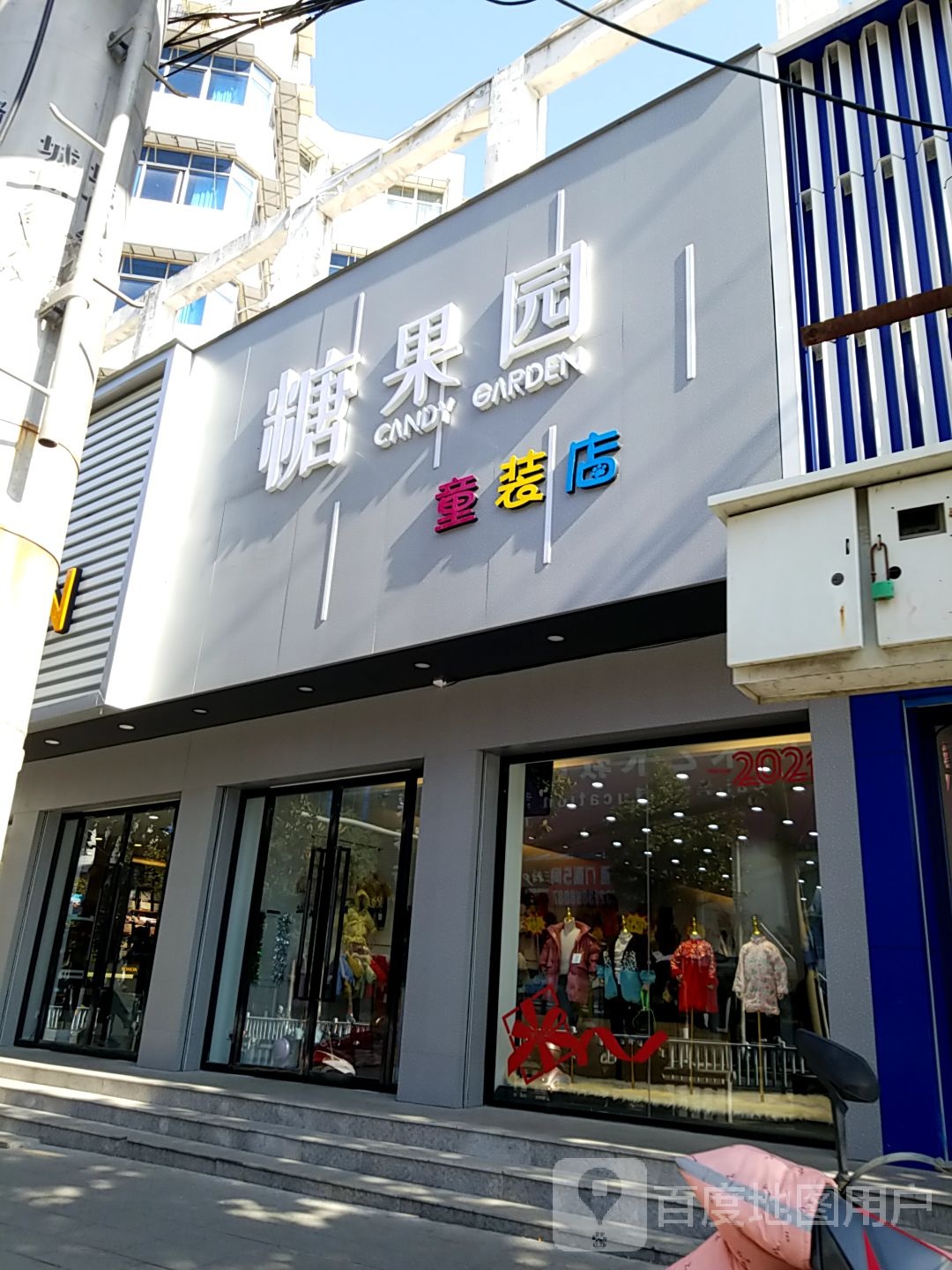 潢川县糖果园童装店