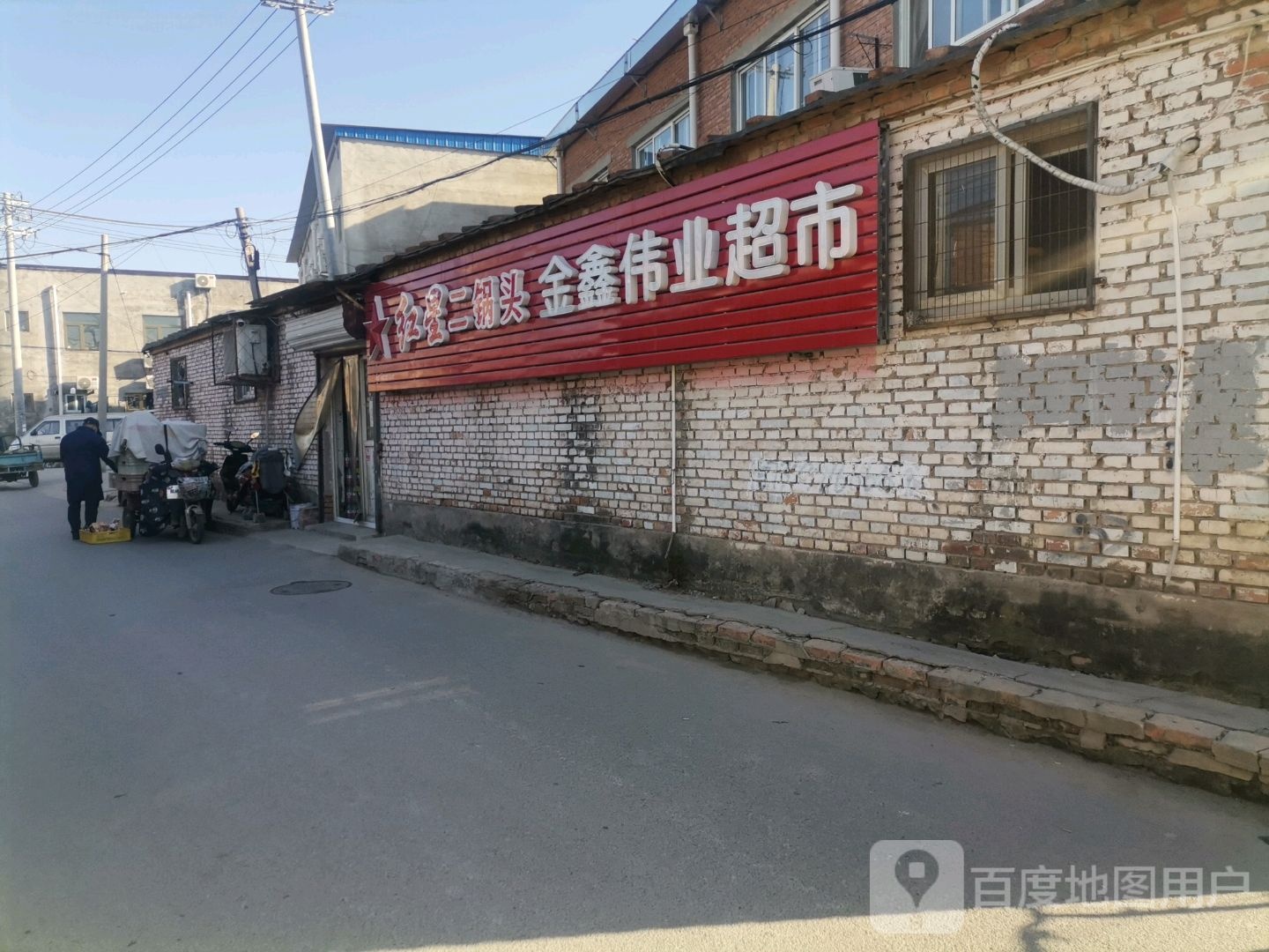金鑫伟业便利超市