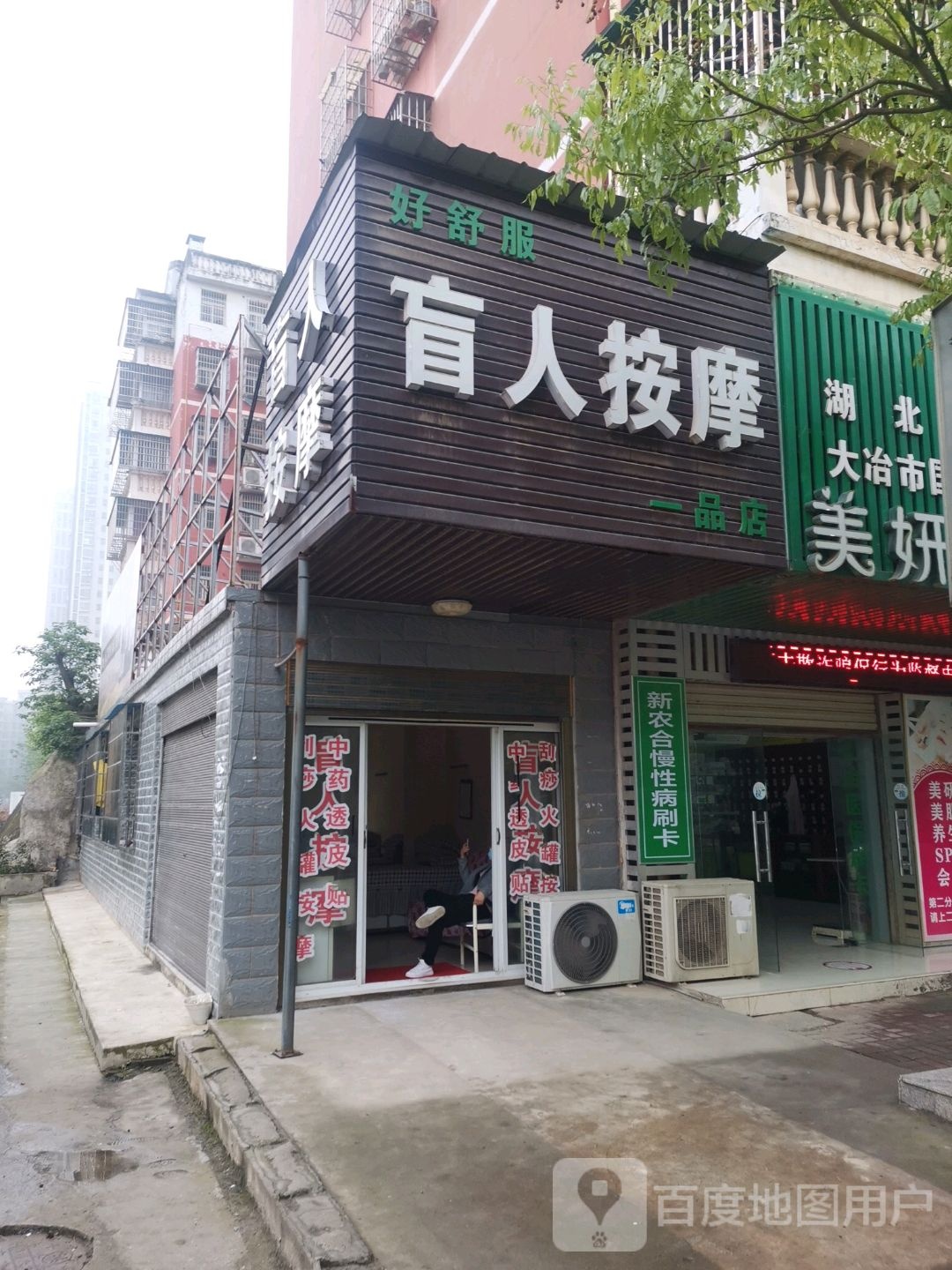 超舒服盲人按摩(一品店)