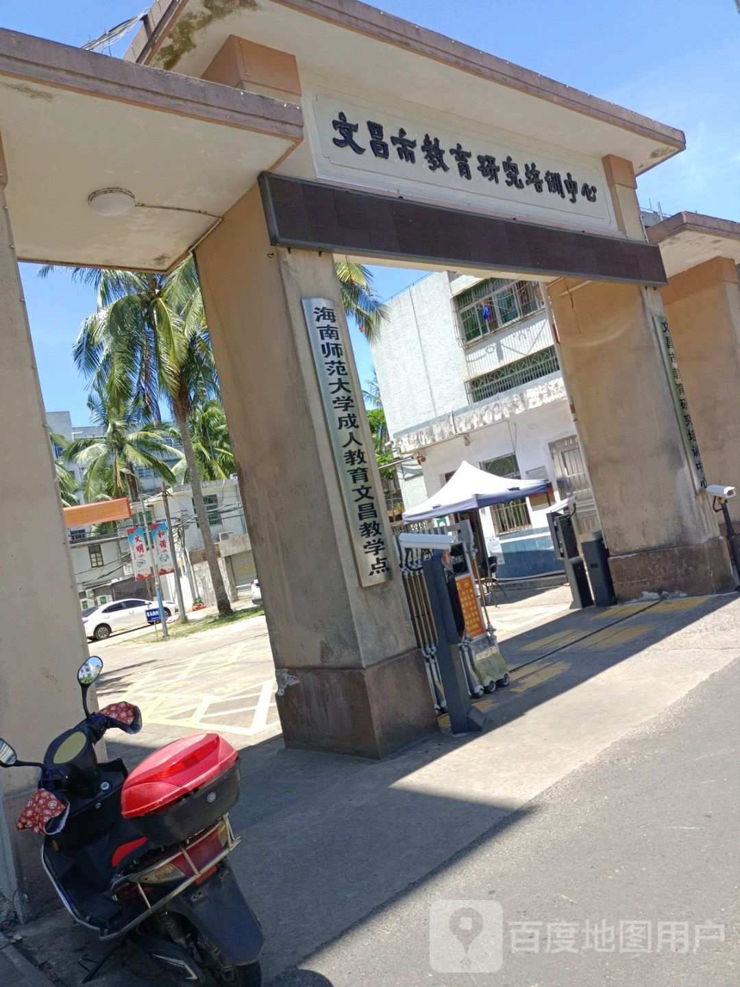 文昌市教育研究培训中心