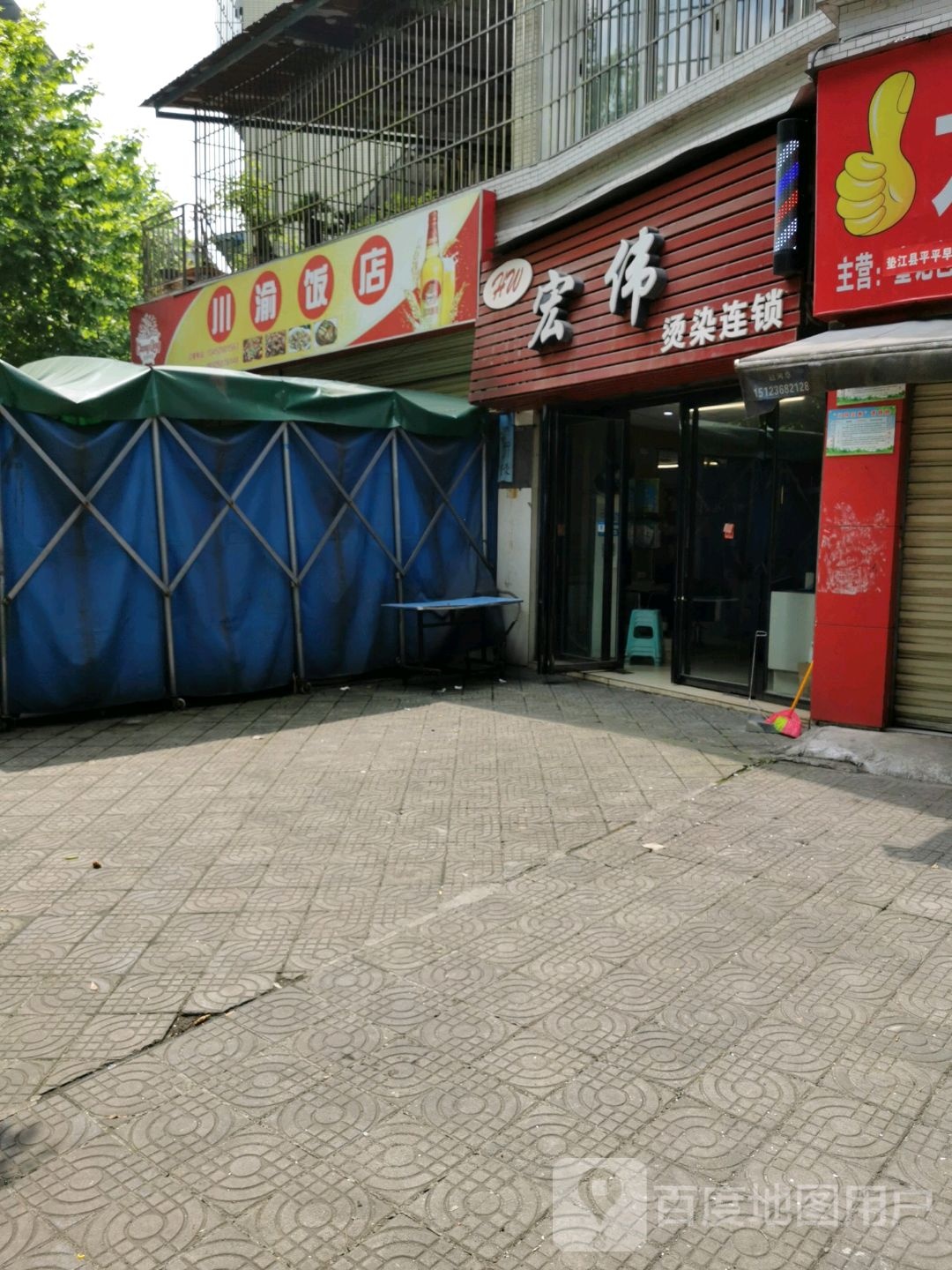 宏伟烫染连锁