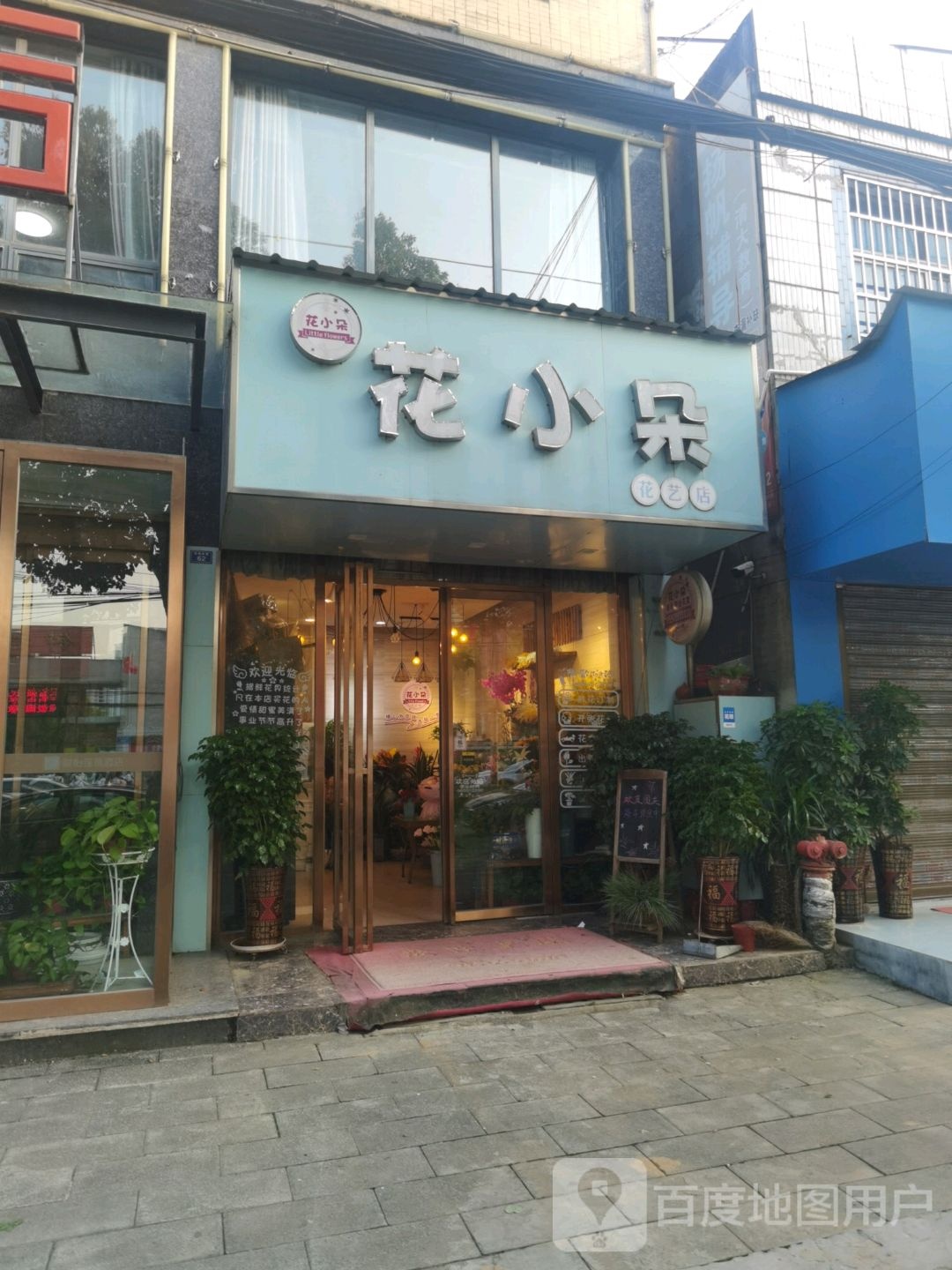 花小朵花艺店