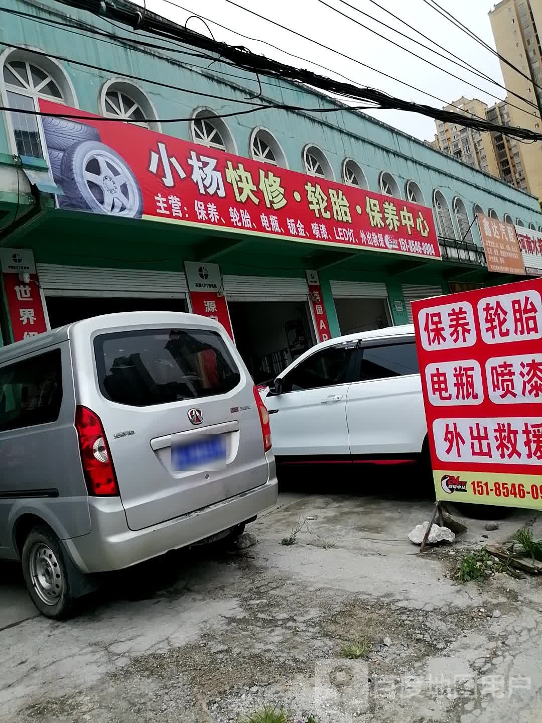 小杨快修轮胎保养中心